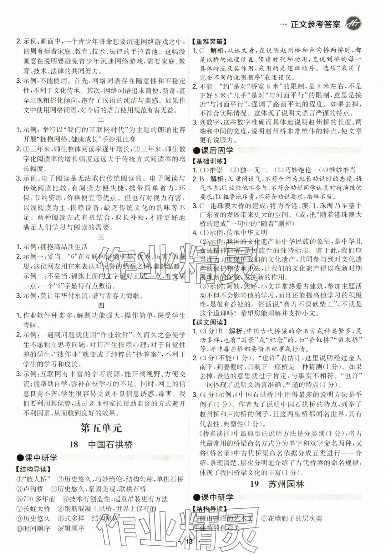 2024年學(xué)霸智慧課堂八年級(jí)語(yǔ)文上冊(cè)人教版 第13頁(yè)