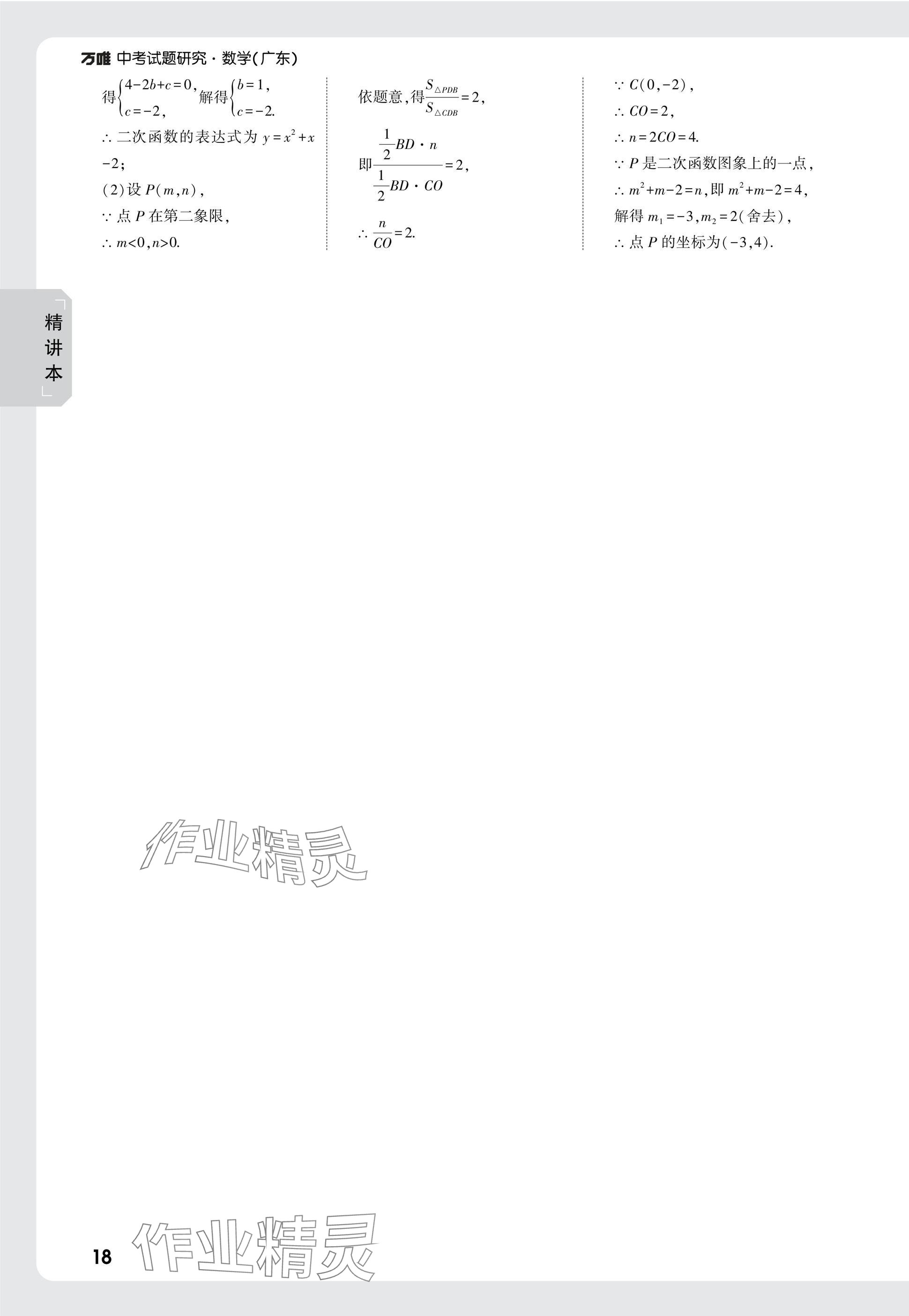 2025年萬唯中考試題研究數(shù)學廣東專版 參考答案第18頁
