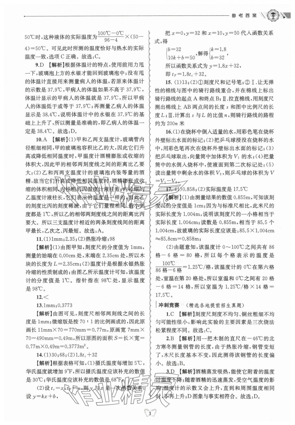 2024年重點中學(xué)與你有約七年級科學(xué)上冊浙教版 第3頁