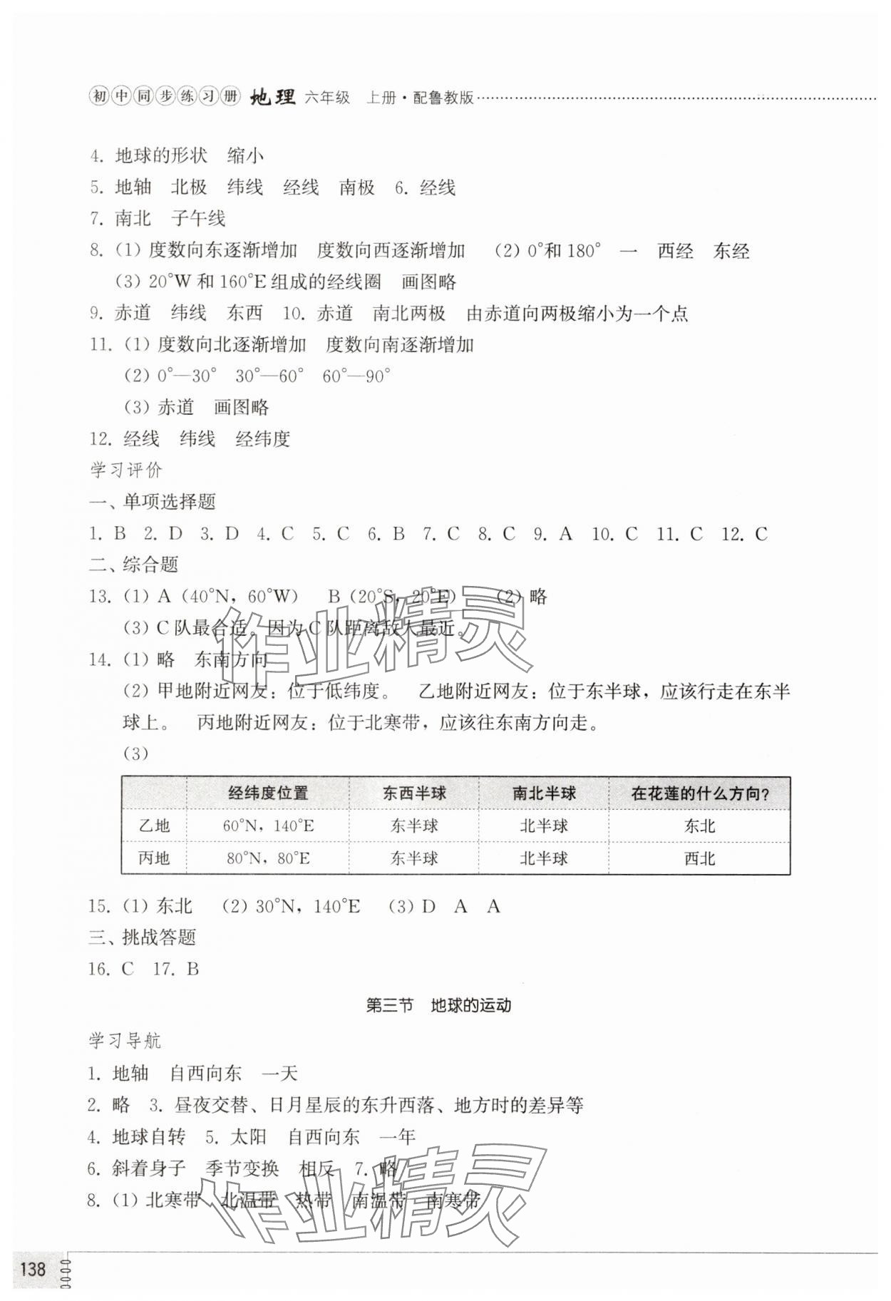 2025年同步练习册山东教育出版社六年级地理上册鲁教版五四制 第2页