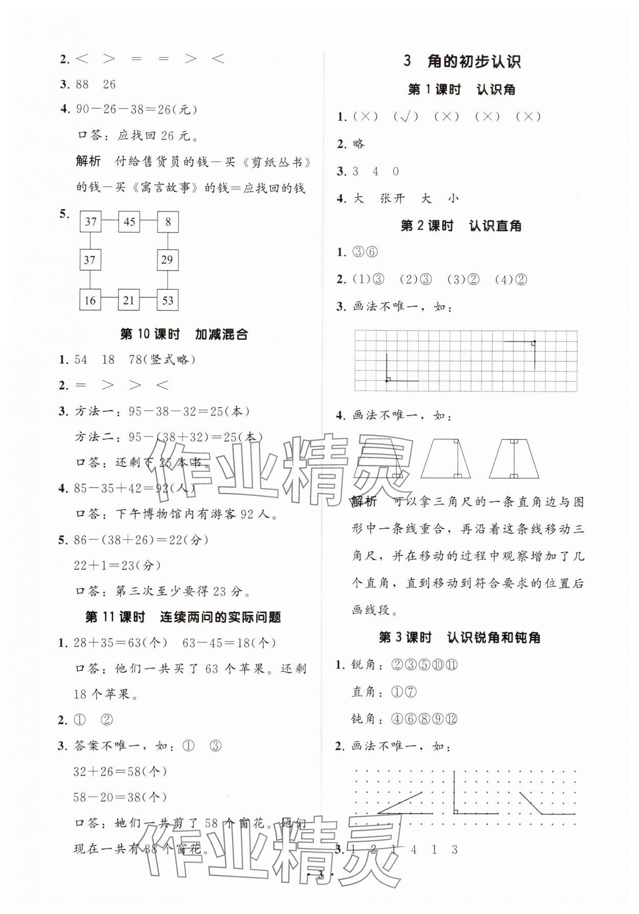 2024年同步練習(xí)冊分層指導(dǎo)二年級數(shù)學(xué)上冊人教版 參考答案第3頁