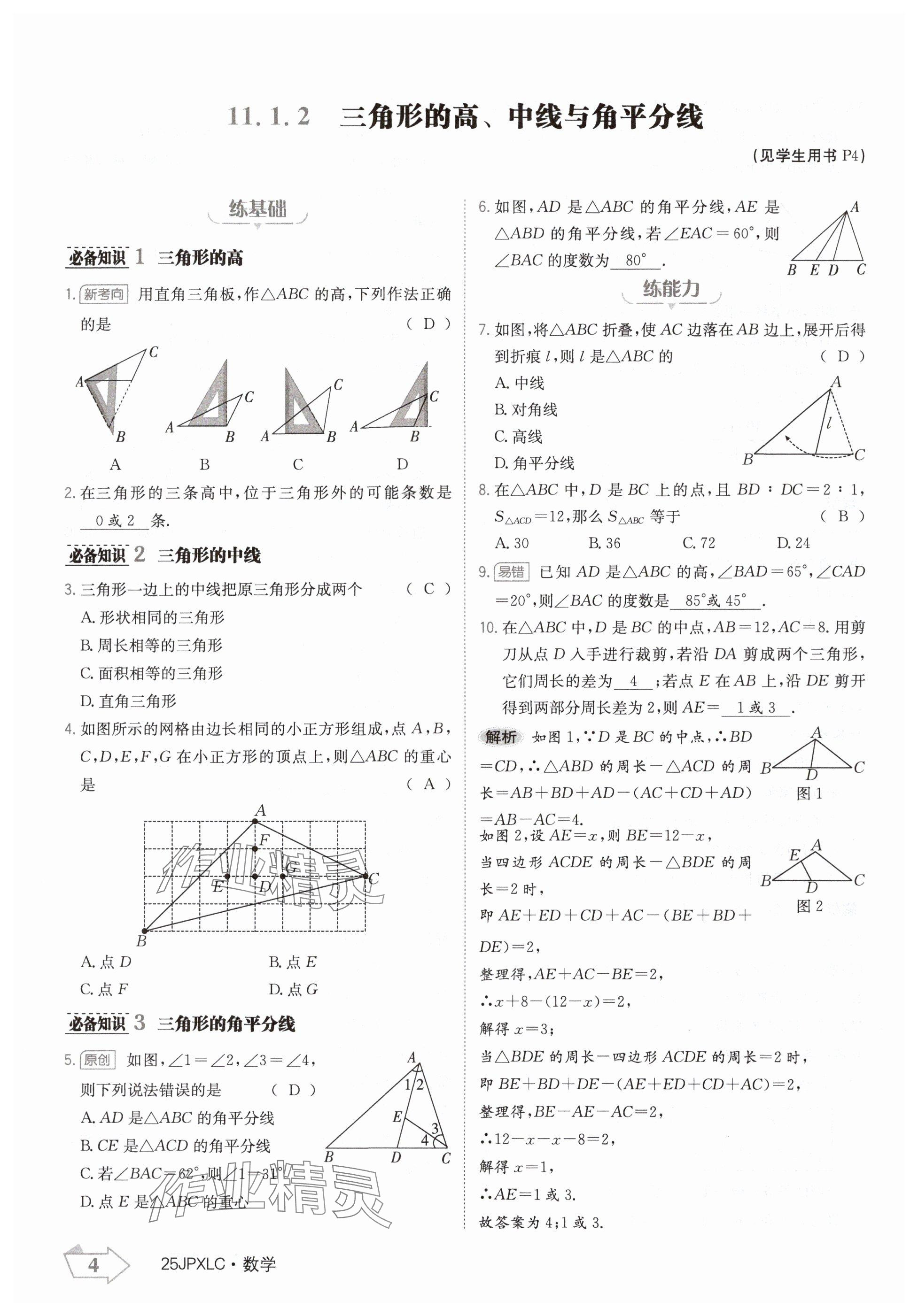 2024年金牌學(xué)練測八年級數(shù)學(xué)上冊人教版 參考答案第4頁