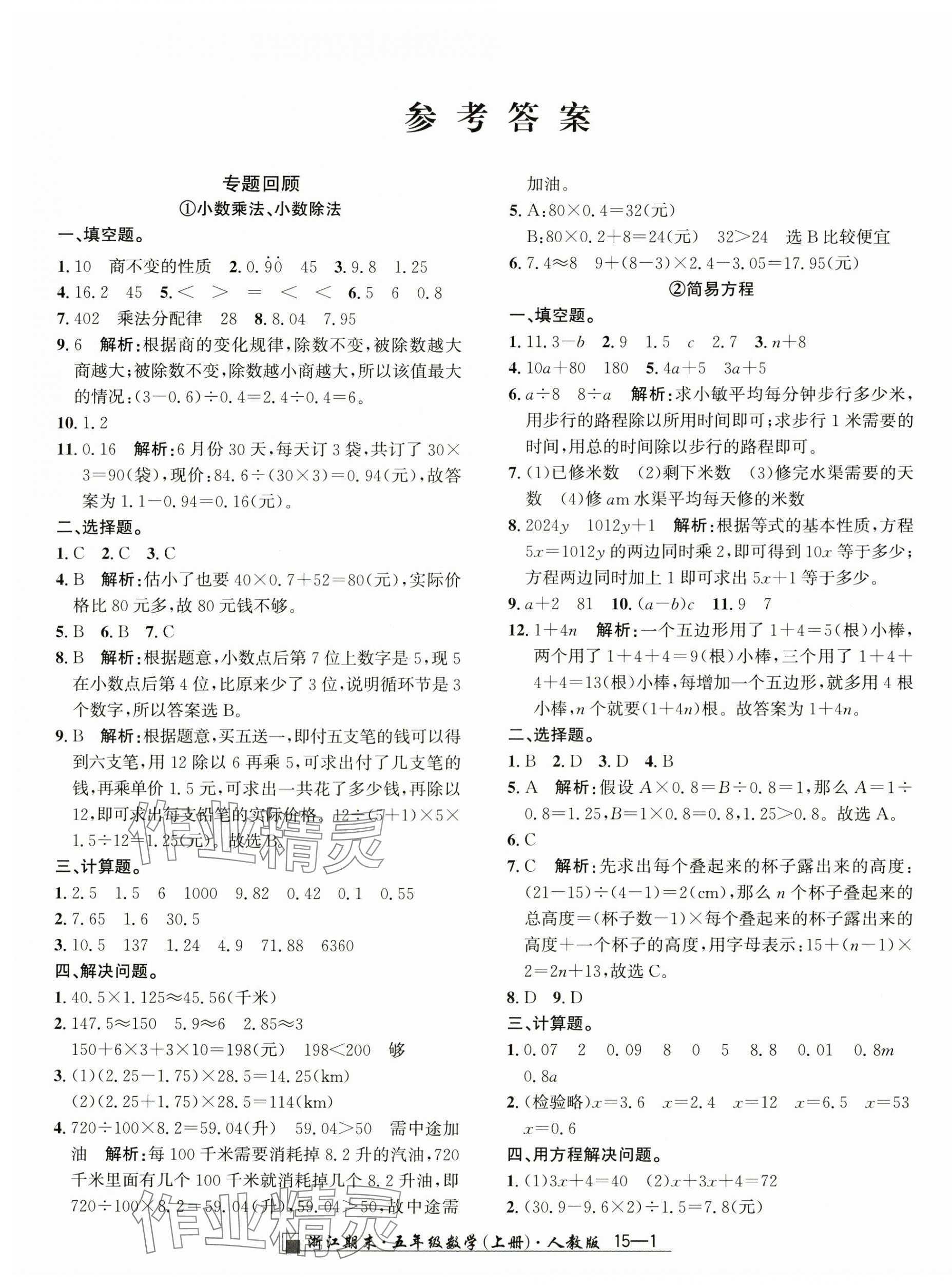 2024年勵(lì)耘書業(yè)浙江期末五年級(jí)數(shù)學(xué)上冊(cè)人教版 第1頁