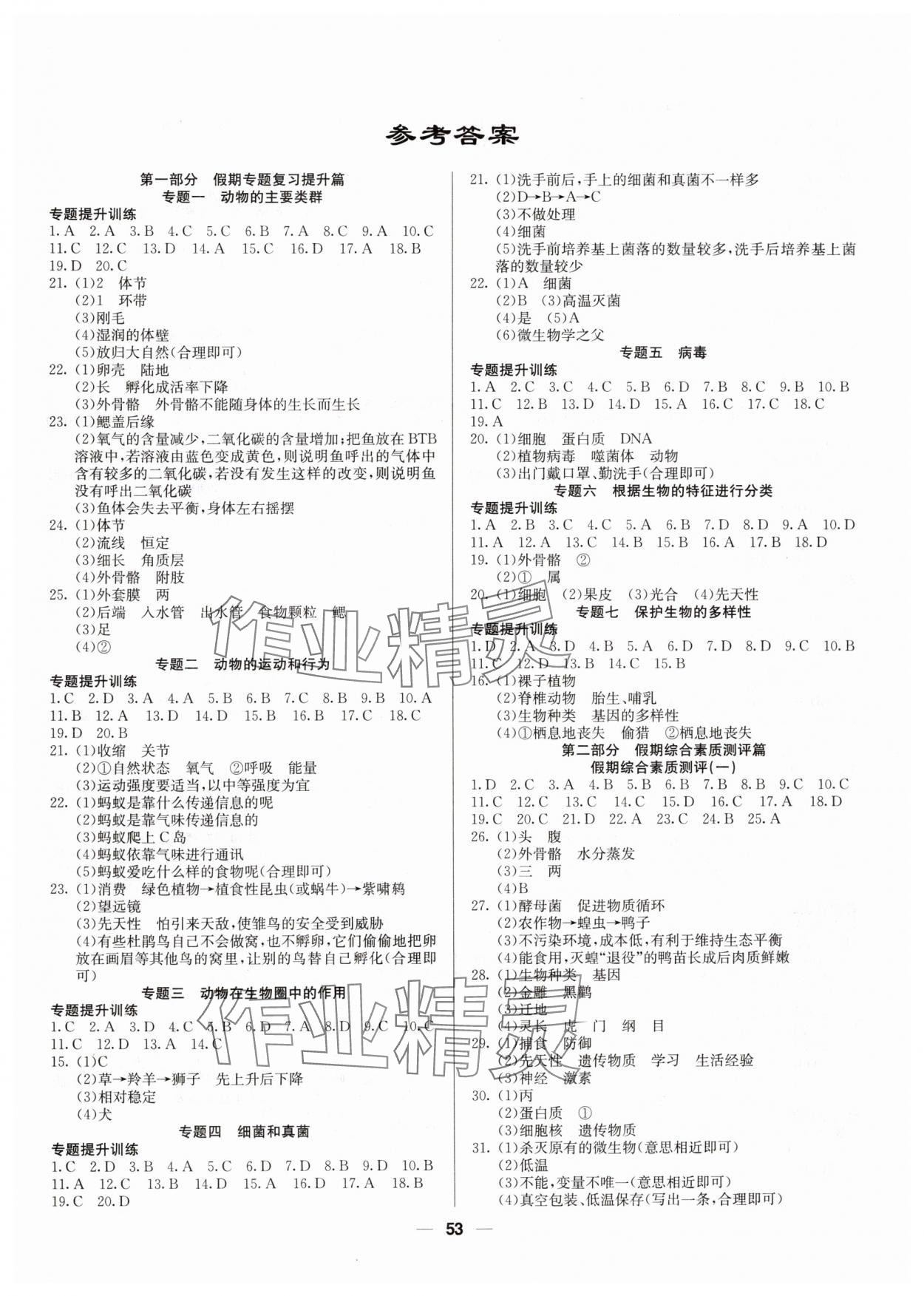 2025年自主學習贏在寒假八年級生物人教版 第1頁