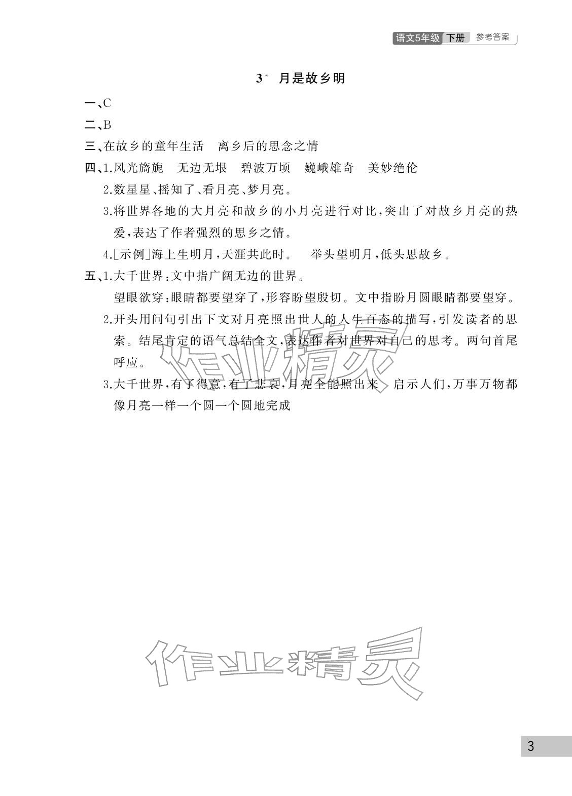 2026年课堂作业武汉出版社五年级语文下册人教版&nbsp;参考答案第3页