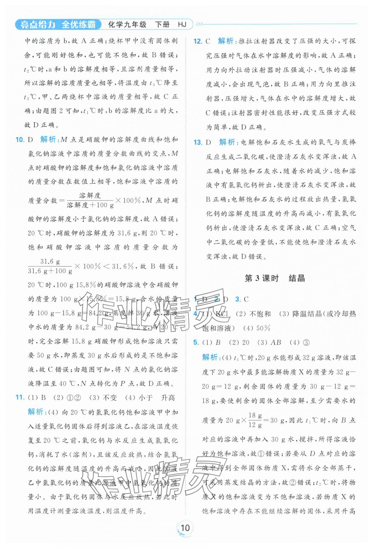 2024年亮點(diǎn)給力全優(yōu)練霸九年級化學(xué)下冊滬教版 第10頁