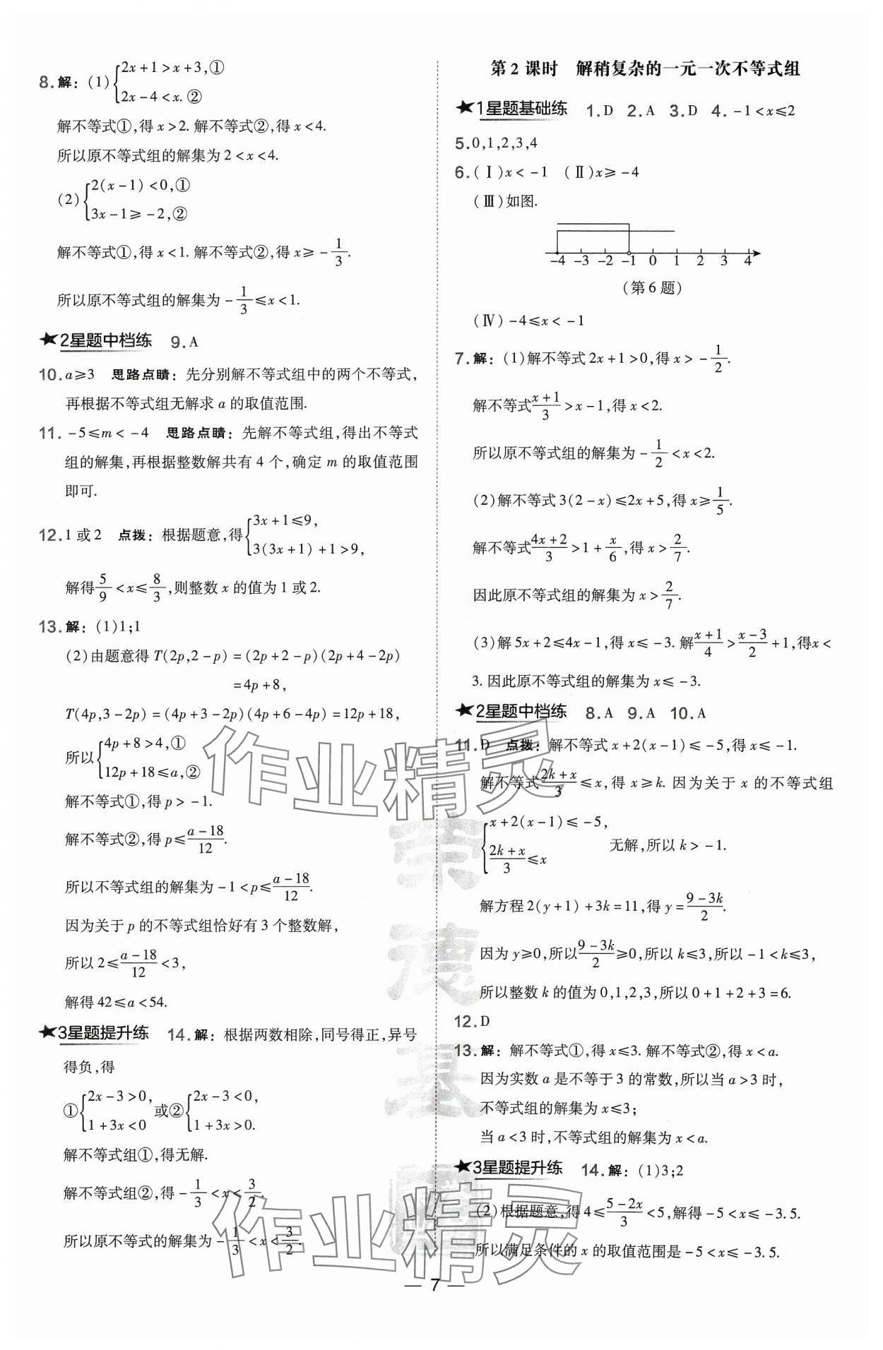 2024年點(diǎn)撥訓(xùn)練七年級數(shù)學(xué)下冊滬科版安徽專版 第7頁