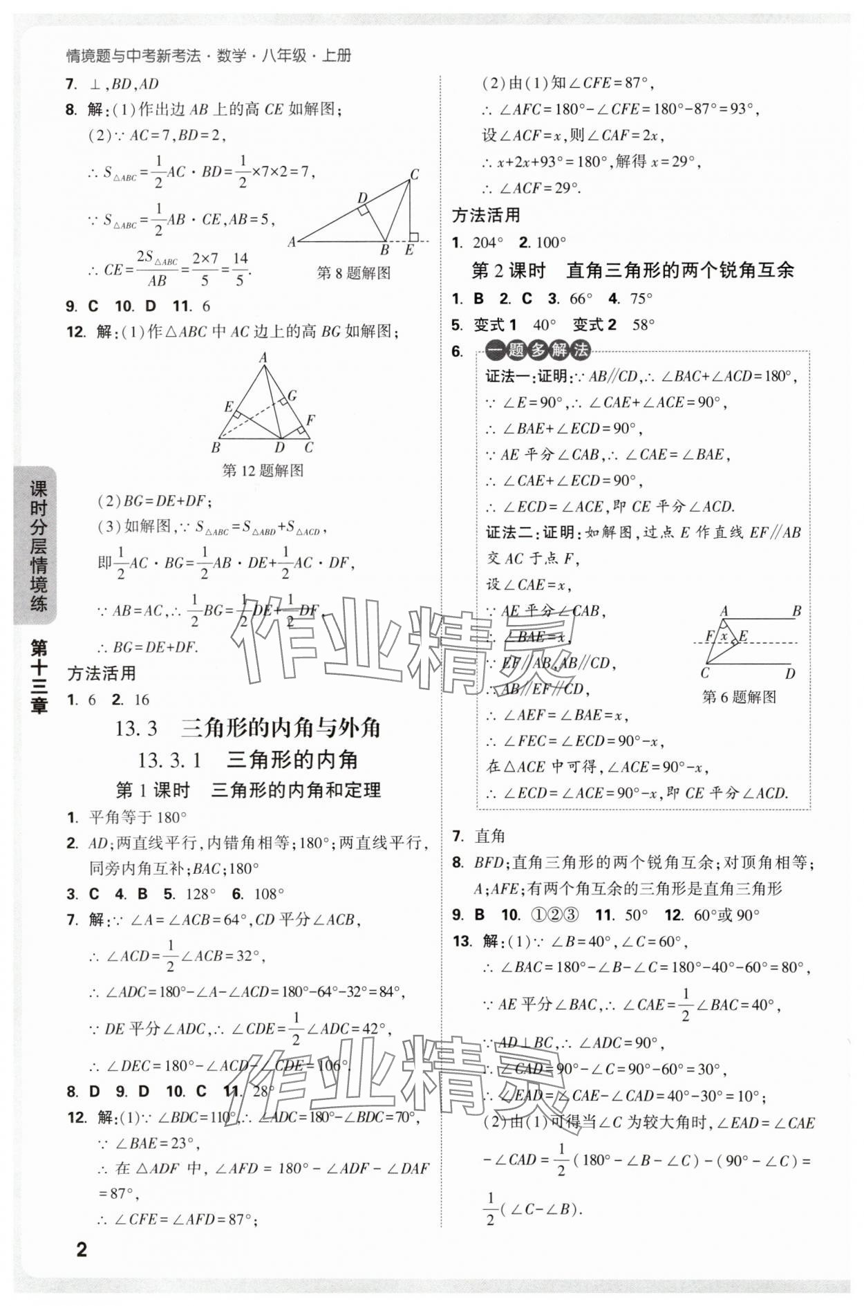 2025年情境题与中考新考法八年级数学上册人教版 参考答案第2页