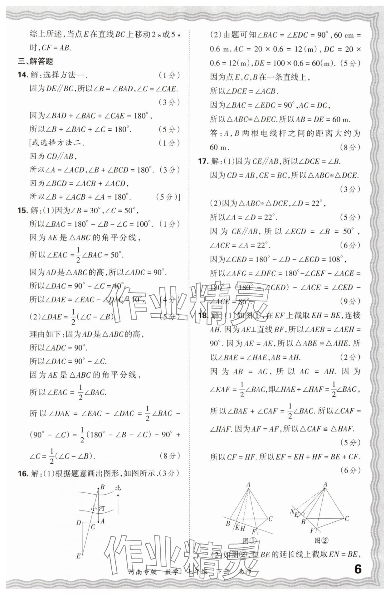 2024年王朝霞各地期末試卷精選七年級數(shù)學下冊北師大版河南專版 參考答案第6頁