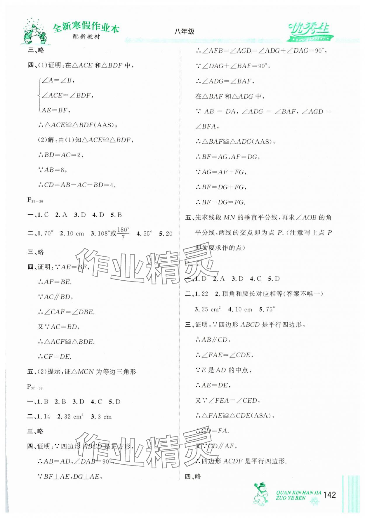 2025年優秀生快樂假期每一天全新寒假作業本八年級海南專版 參考答案第4頁