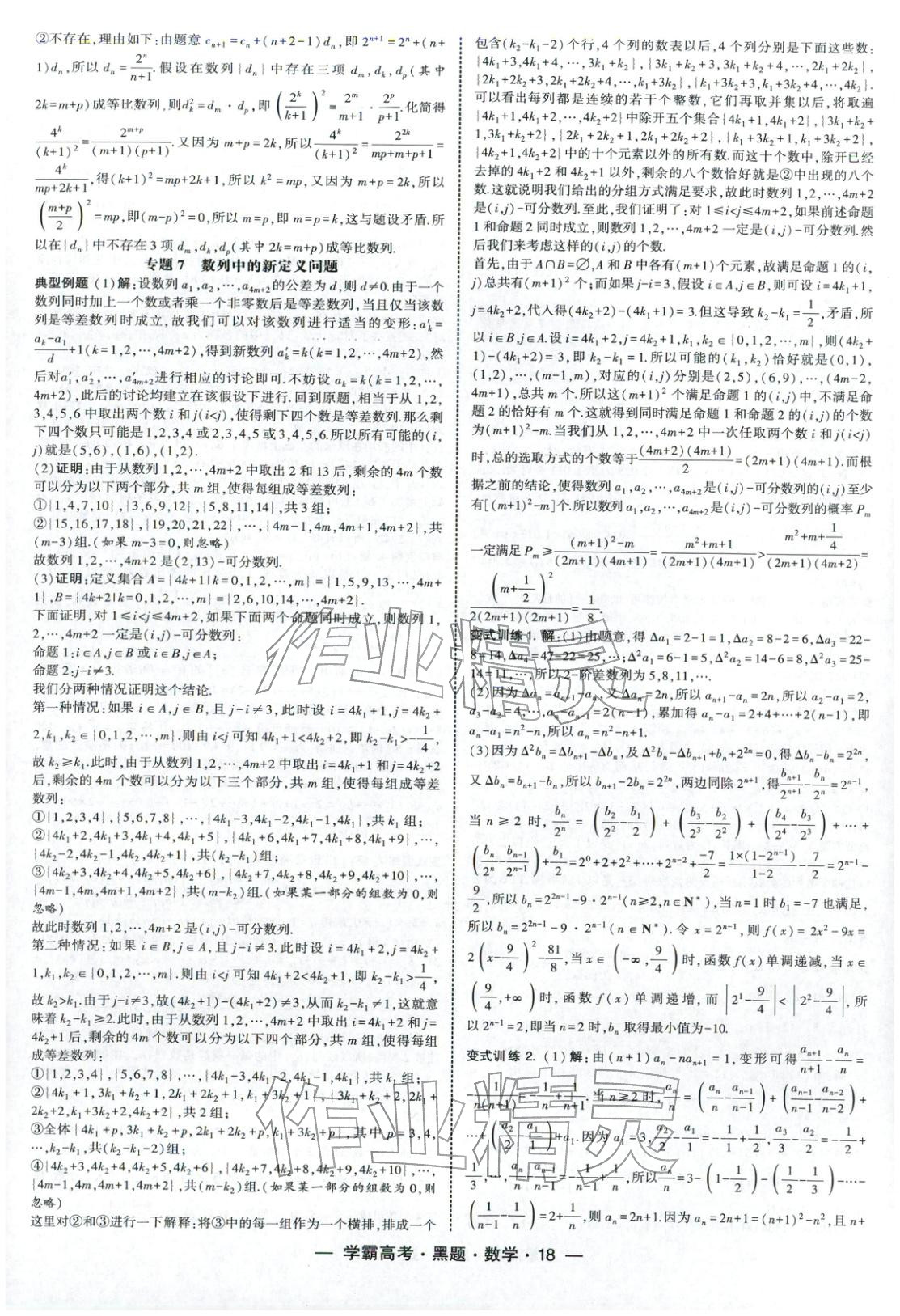 2025年学霸高考黑题数学人教版 参考答案第18页
