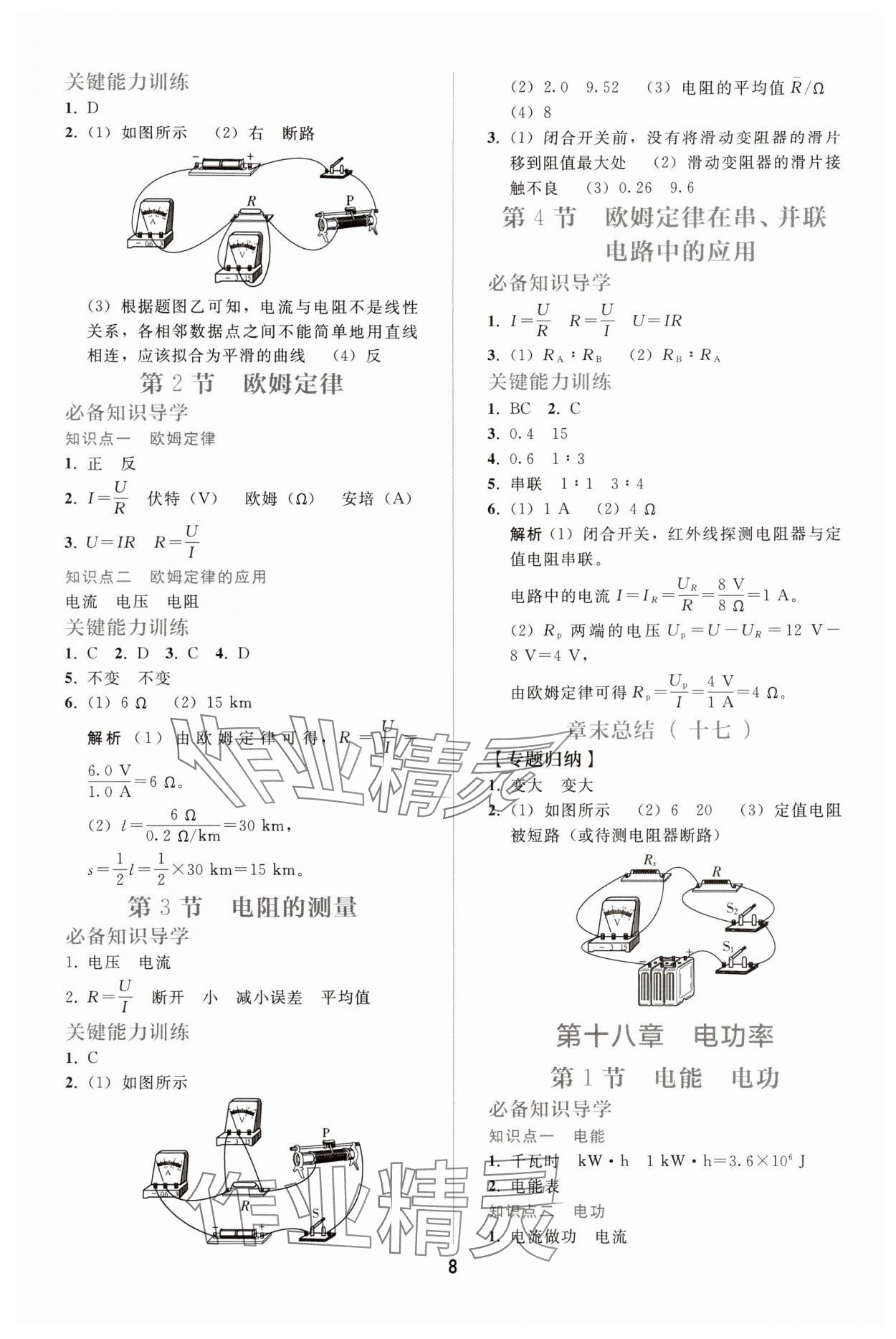 2025年配套练习册九年级物理全一册人教版 参考答案第7页