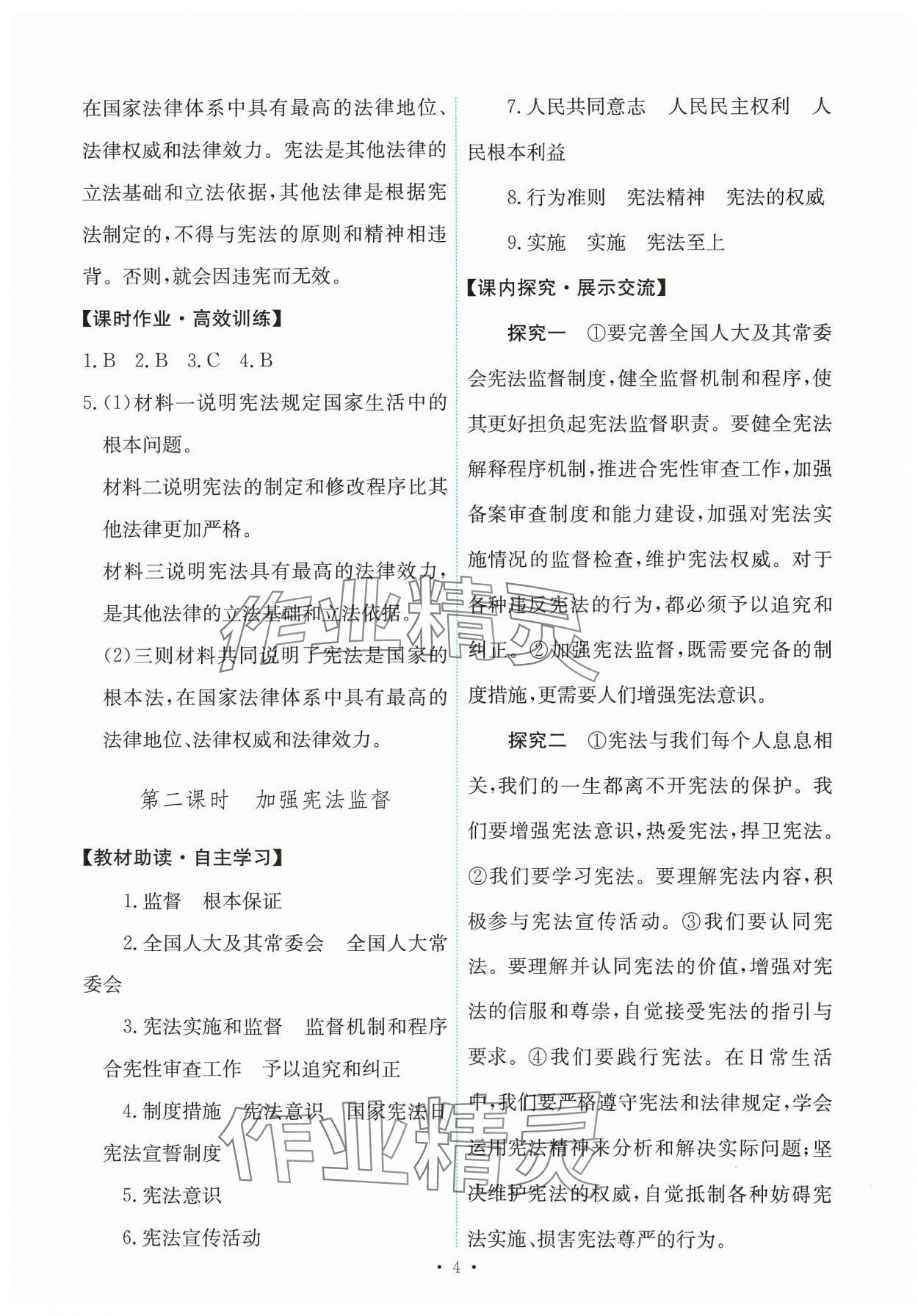2025年能力培養(yǎng)與測(cè)試八年級(jí)道德與法治下冊(cè)人教版 第4頁(yè)