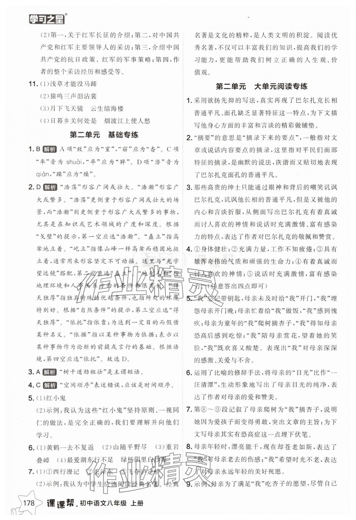 2025年課課幫八年級(jí)語(yǔ)文上冊(cè)人教版遼寧專版 參考答案第10頁(yè)