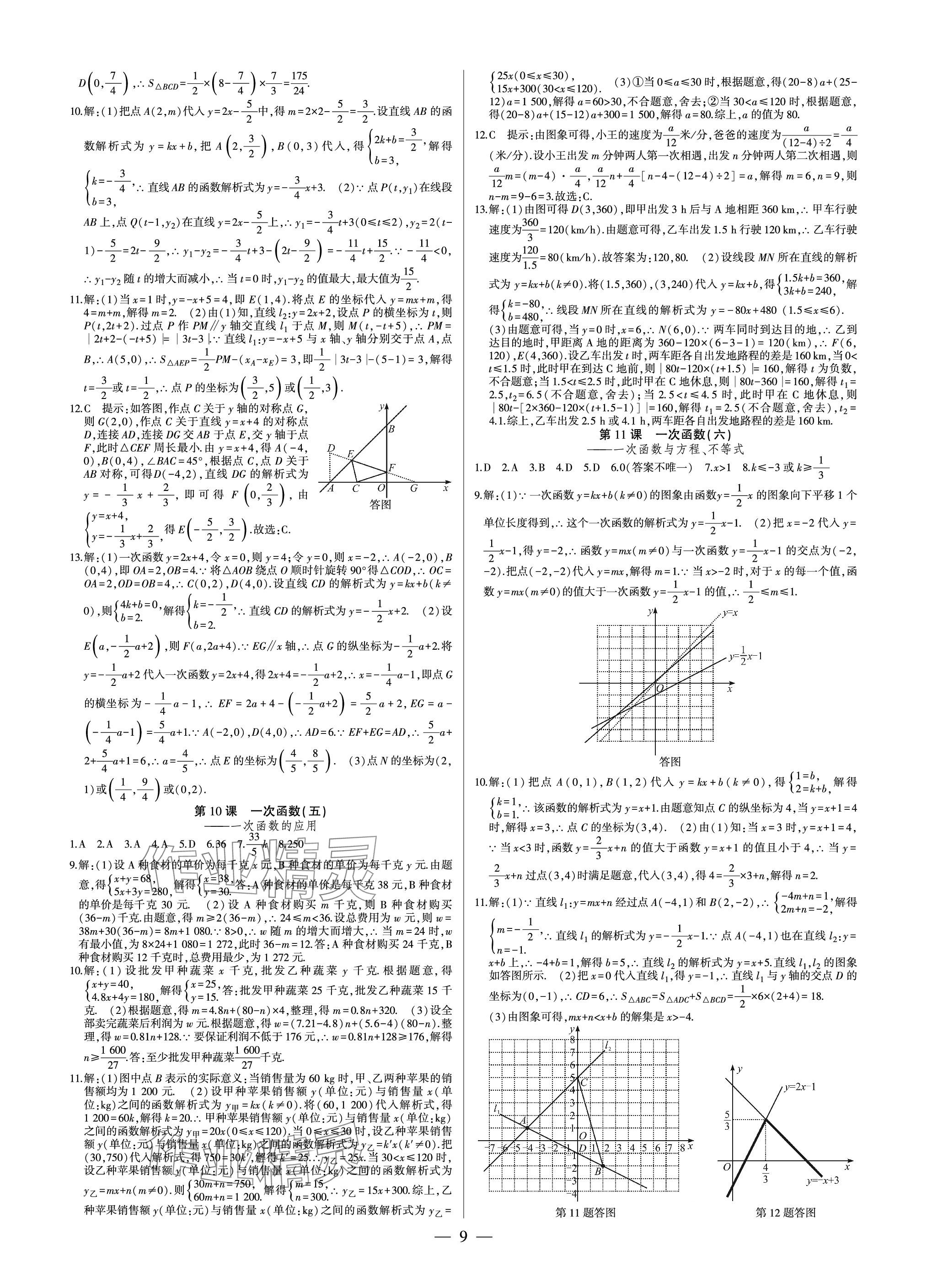 2024年巅峰对决八年级数学下册人教版 参考答案第9页