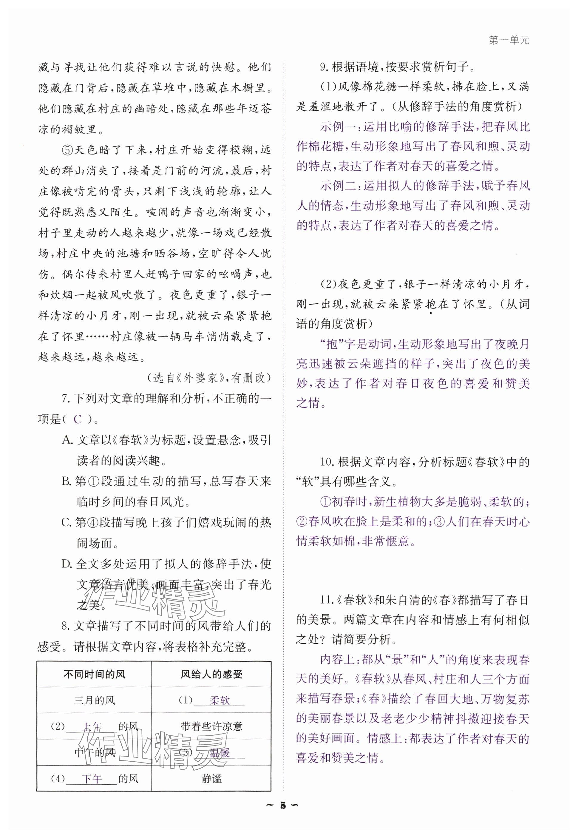 2024年云南省標(biāo)準(zhǔn)教輔優(yōu)佳學(xué)案七年級語文上冊人教版 參考答案第5頁