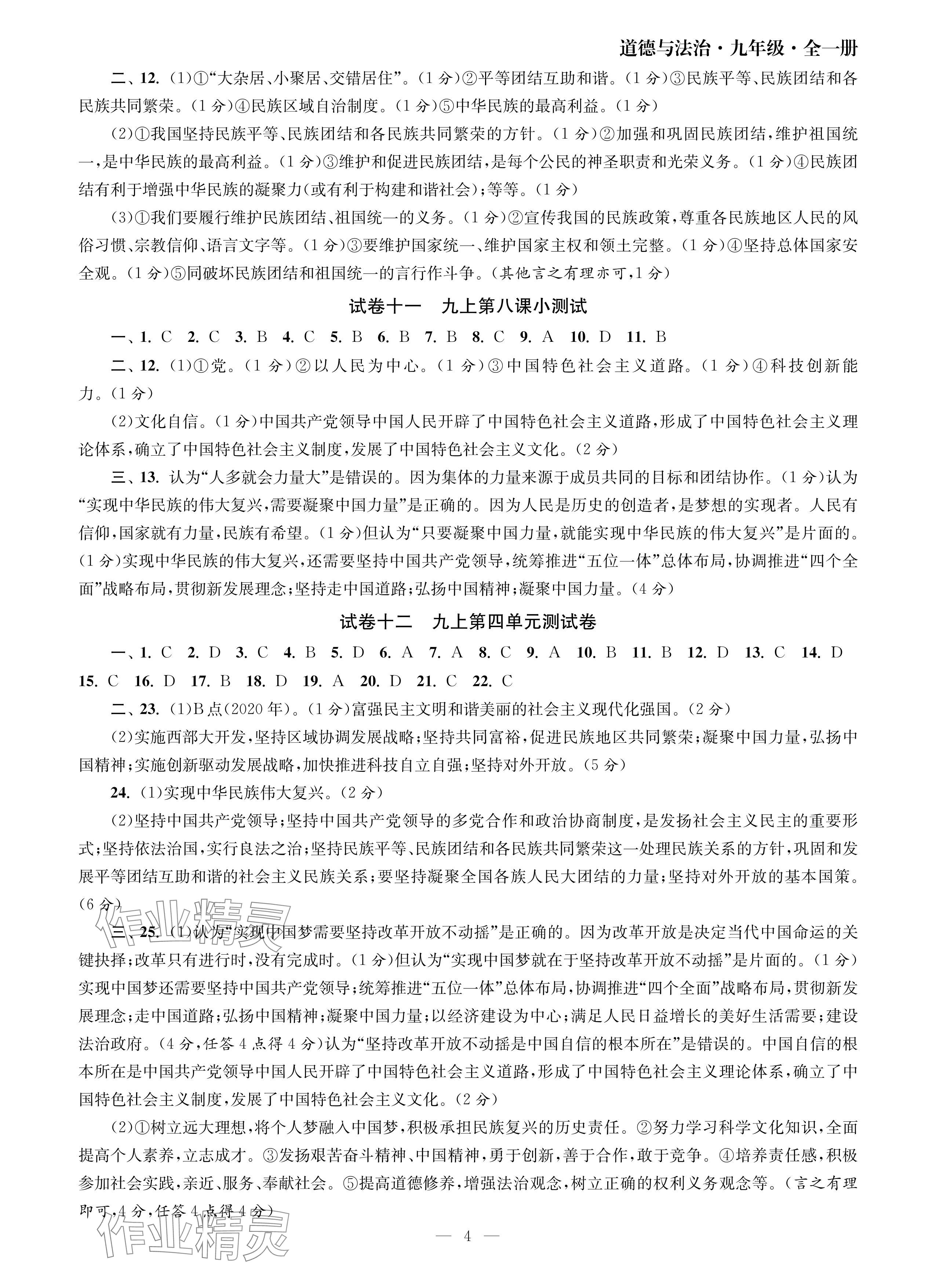 2024年智慧學(xué)習(xí)初中學(xué)科單元試卷九年級(jí)道德與法治全一冊(cè)人教版 參考答案第4頁