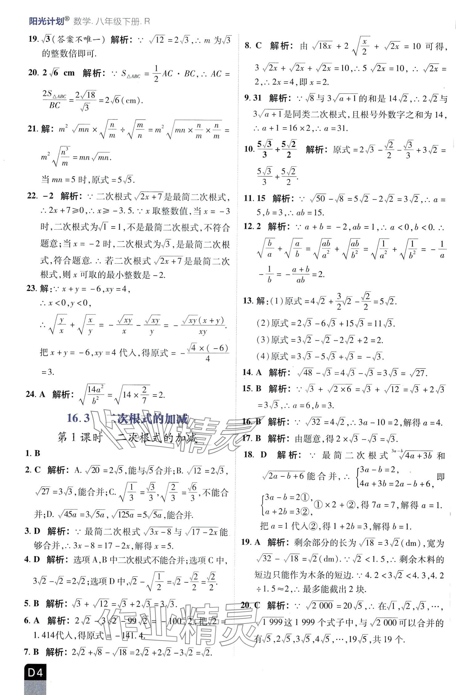 2024年陽光計劃優等生進階特訓八年級數學下冊人教版 第4頁