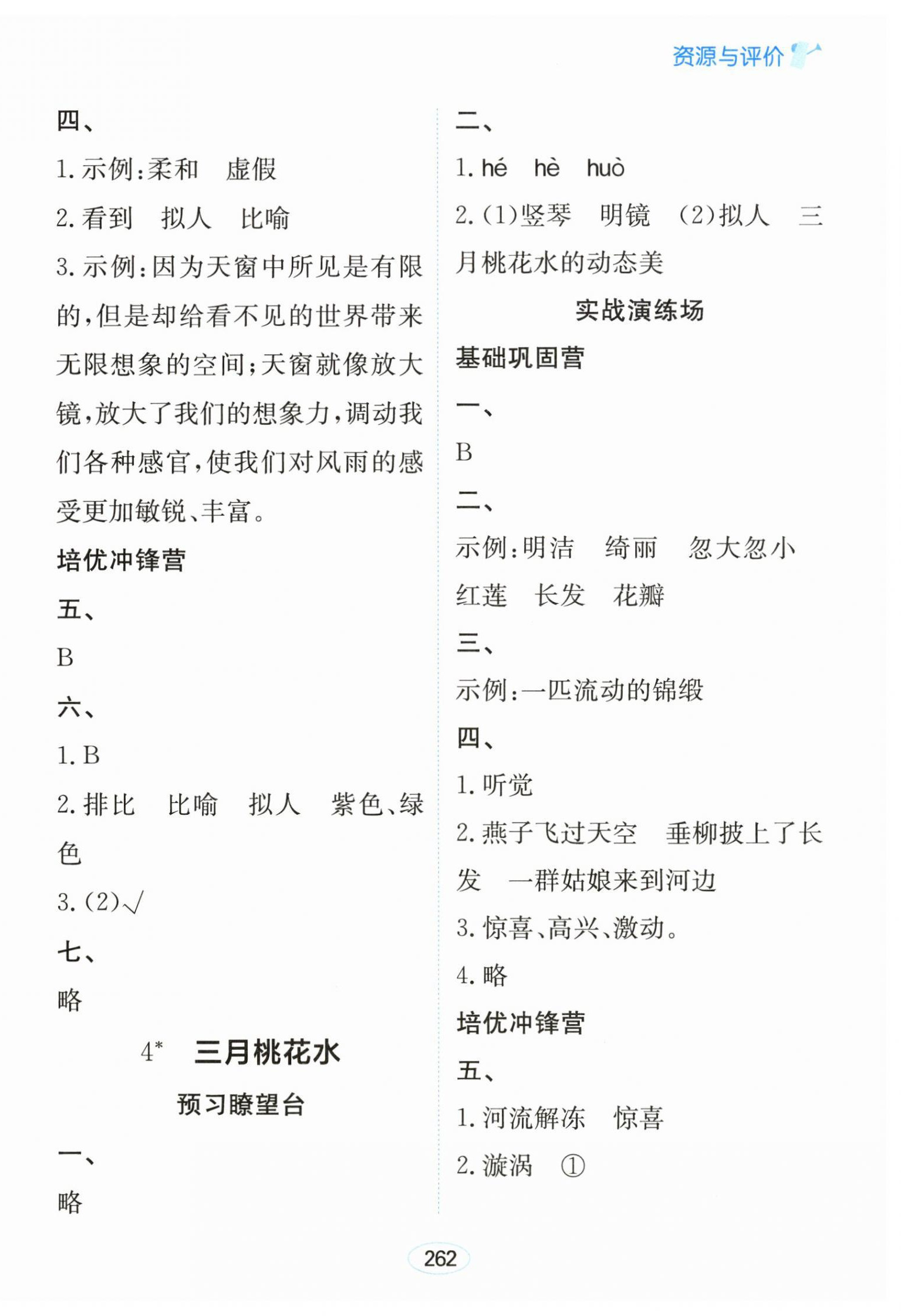 2026年资源与评价黑龙江教育出版社四年级语文下册人教版&nbsp;第4页