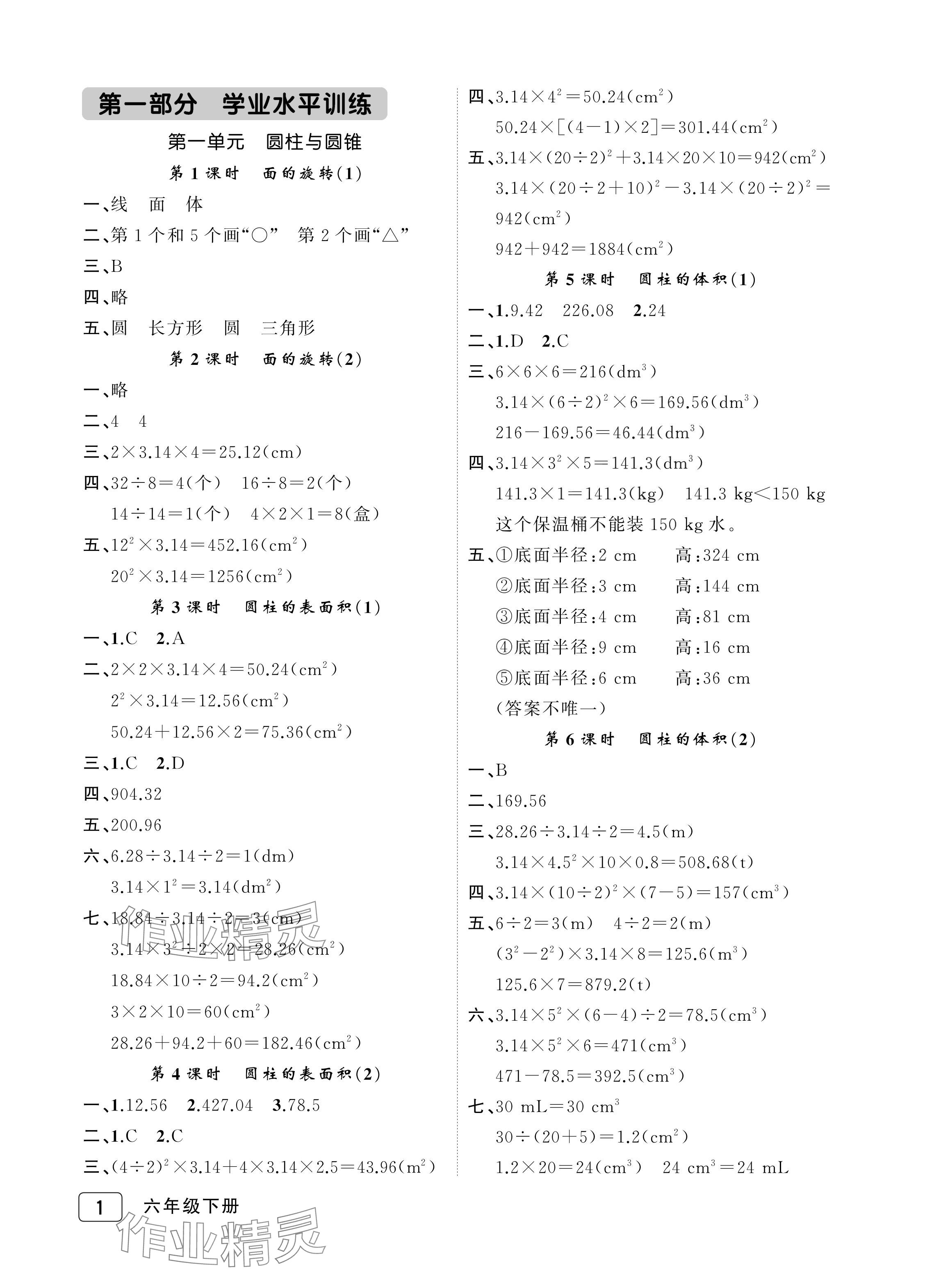 2024年名師面對面先學(xué)后練六年級數(shù)學(xué)下冊北師大版評議教輔 參考答案第1頁