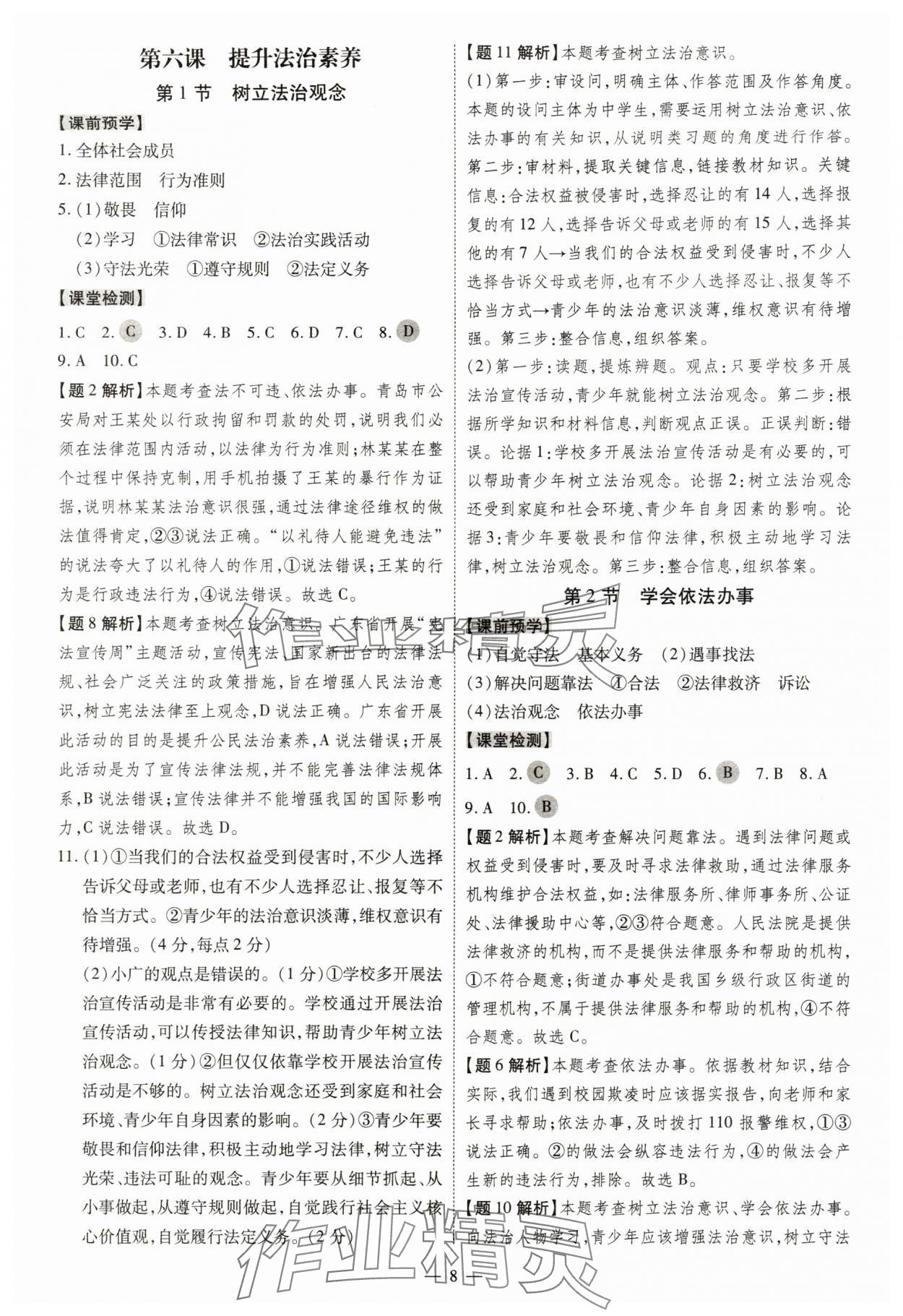 2025年同步沖刺八年級道德與法治上冊人教版&nbsp;第8頁