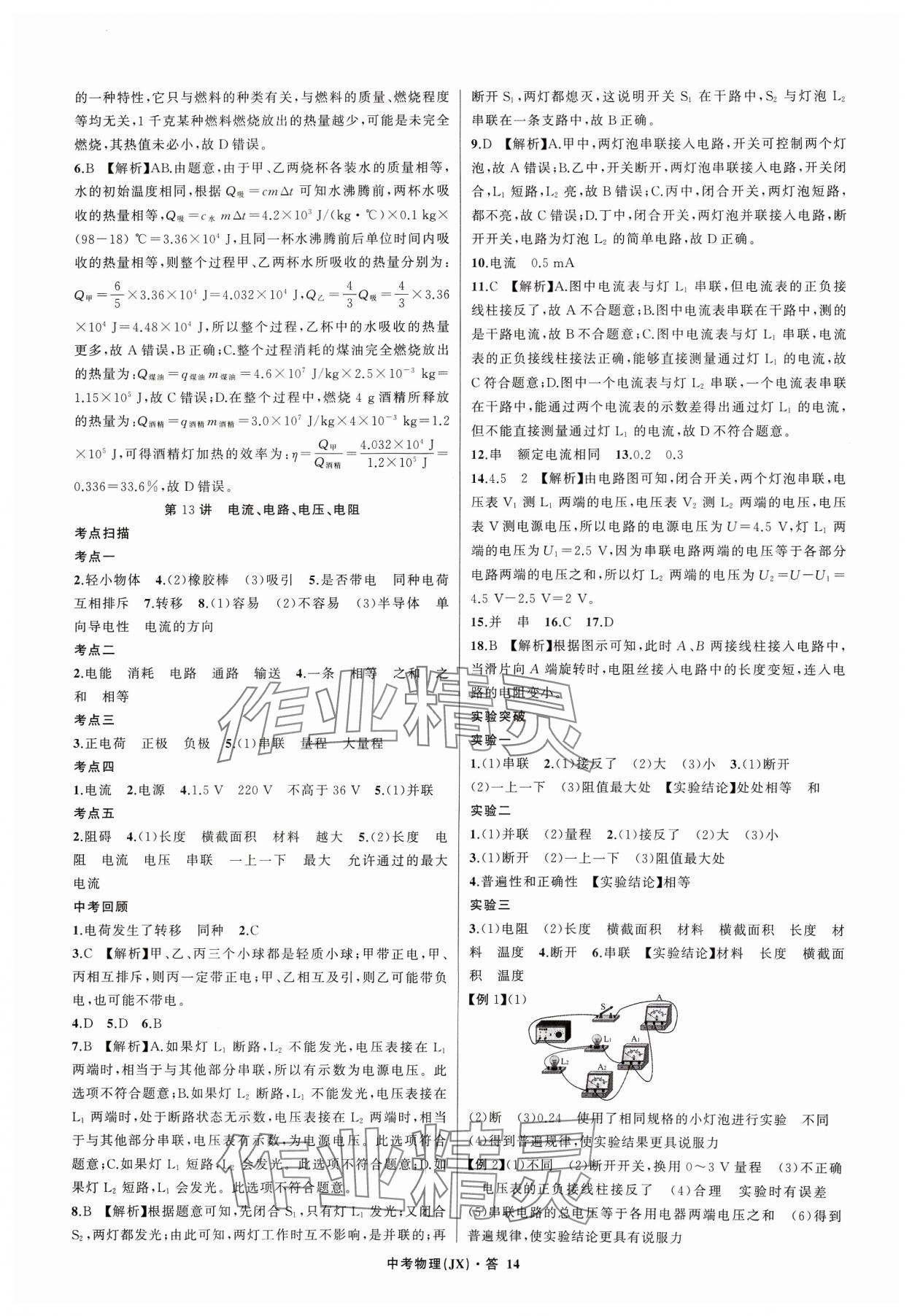 2024年名師面對(duì)面中考滿分特訓(xùn)方案物理江西專版 參考答案第14頁(yè)