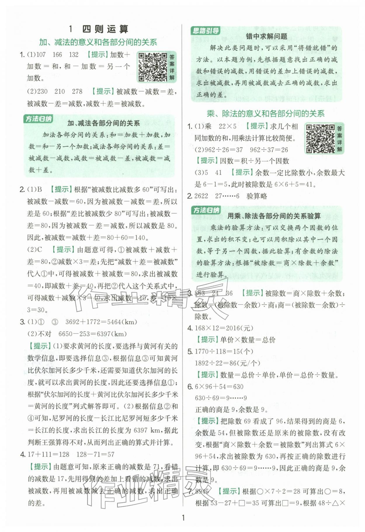 2026年实验班提优训练四年级数学下册人教版&nbsp;第1页
