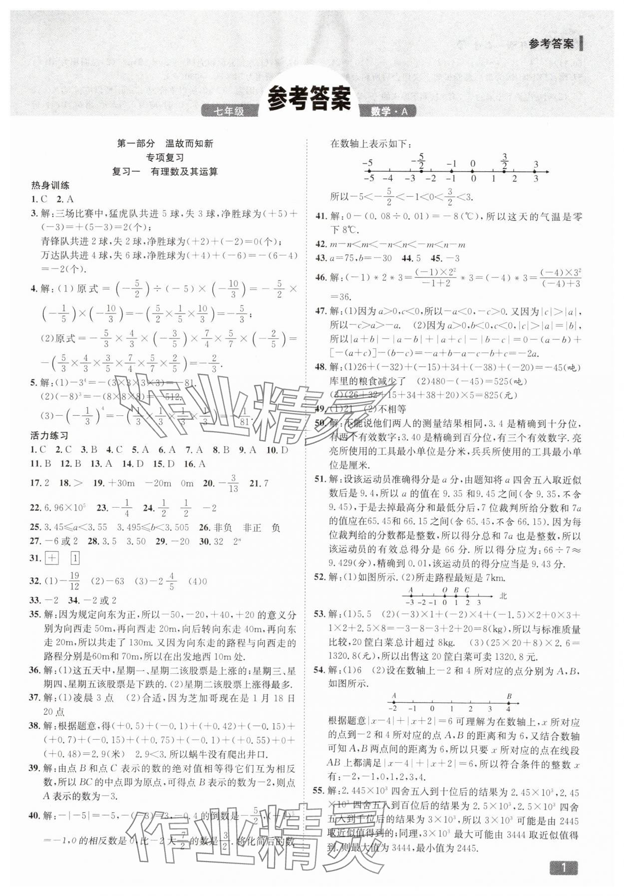 2025年活力假期期末假期銜接七年級數學人教版 第1頁