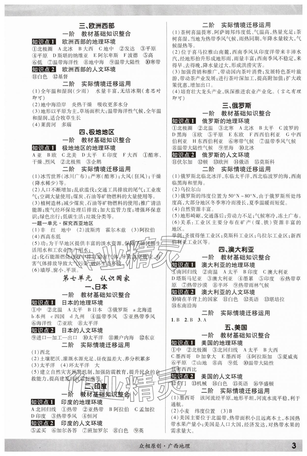 2024年眾相原創(chuàng)賦能中考地理中考廣西專版 參考答案第3頁