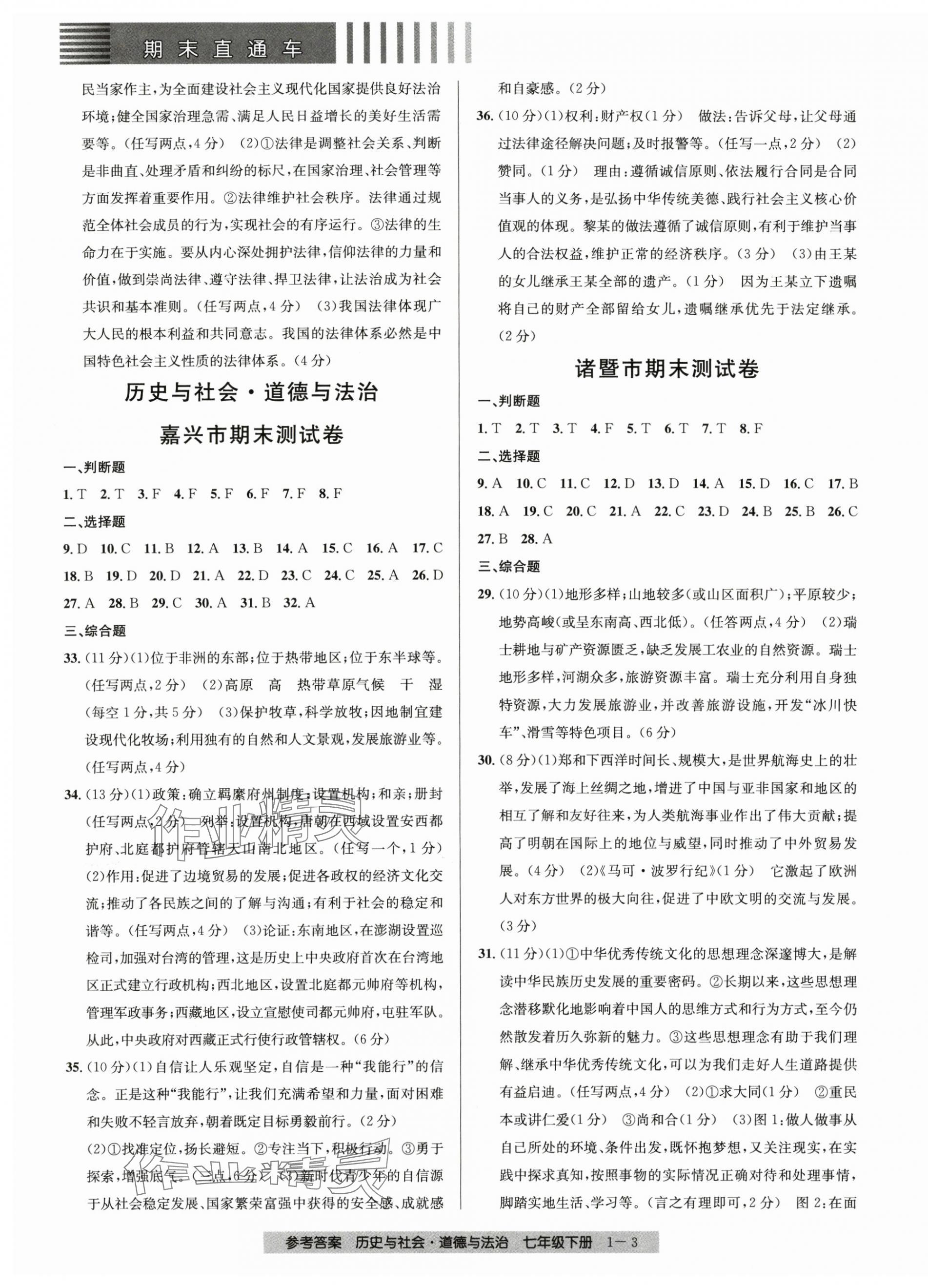 2025年期末直通車七年級道德與法治下冊人教版 參考答案第3頁