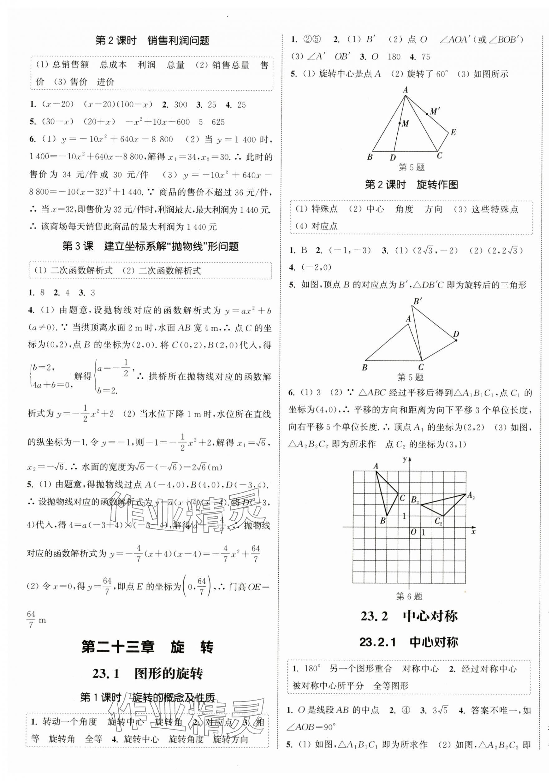 2024年通城學(xué)典課時作業(yè)本九年級數(shù)學(xué)上冊人教版天津?qū)０?nbsp;第5頁