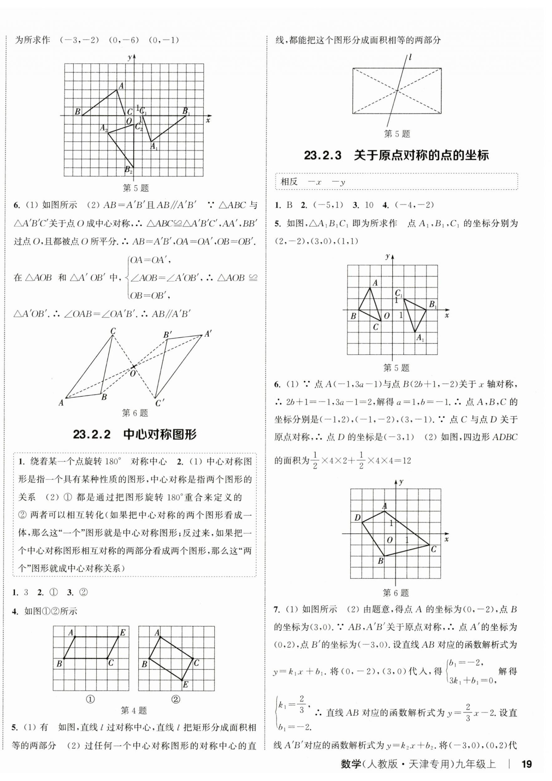 2024年通城學(xué)典課時(shí)作業(yè)本九年級(jí)數(shù)學(xué)上冊(cè)人教版天津?qū)０?nbsp;第6頁(yè)