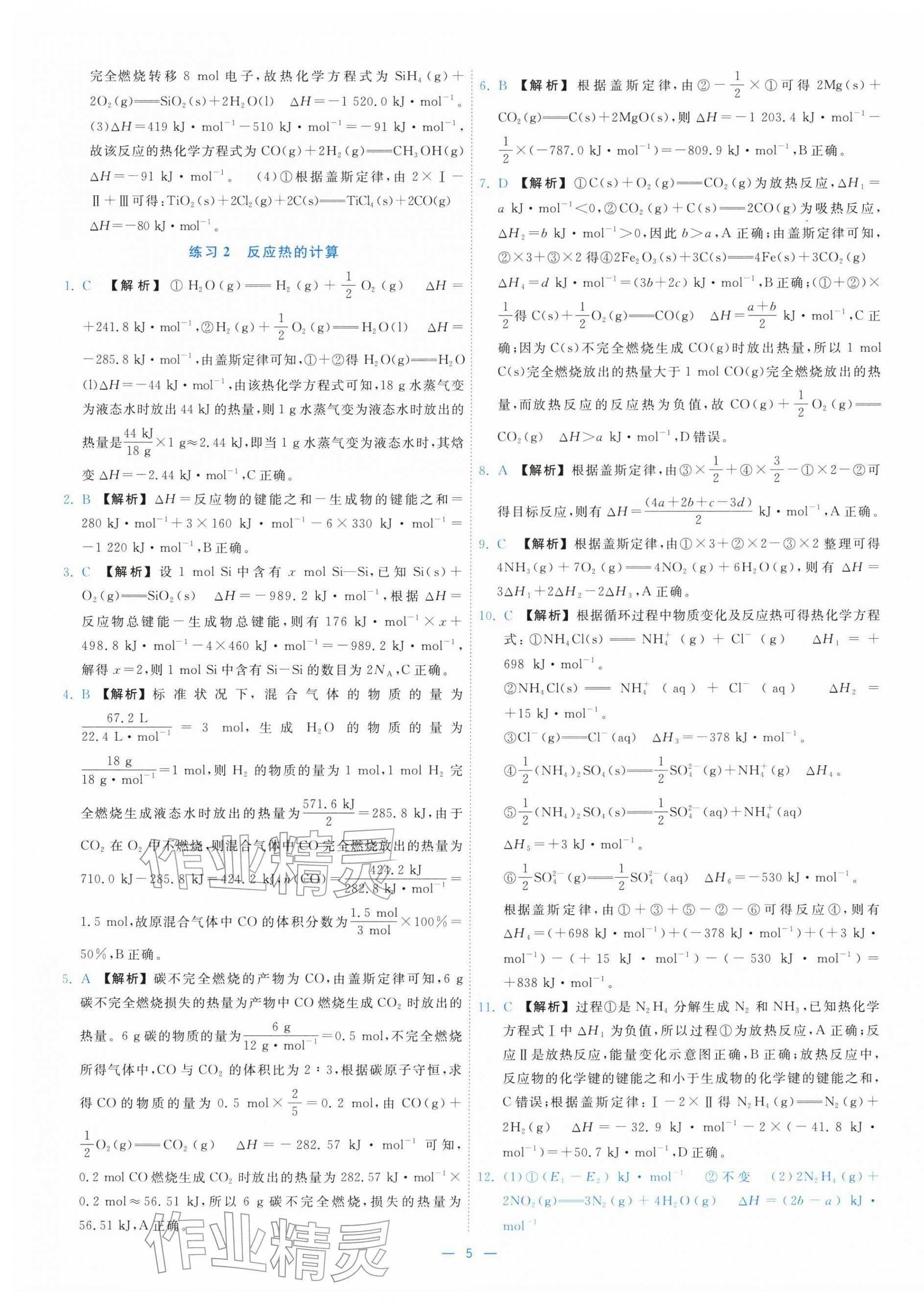 2025年全校核心素養(yǎng)測評高中化學(xué)選擇性必修第一冊人教版&nbsp;第5頁