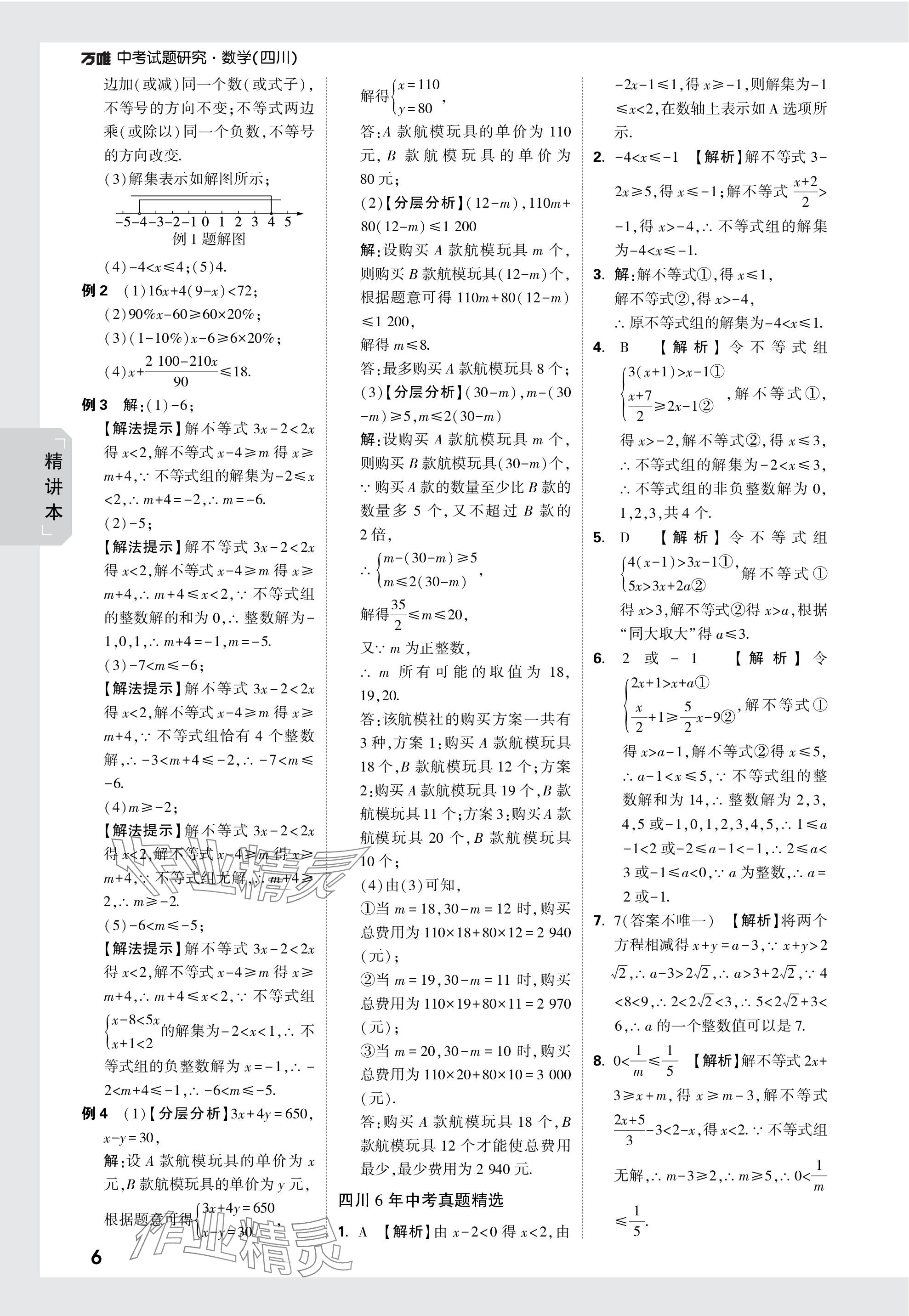 2024年万唯中考试题研究数学四川专版 参考答案第6页