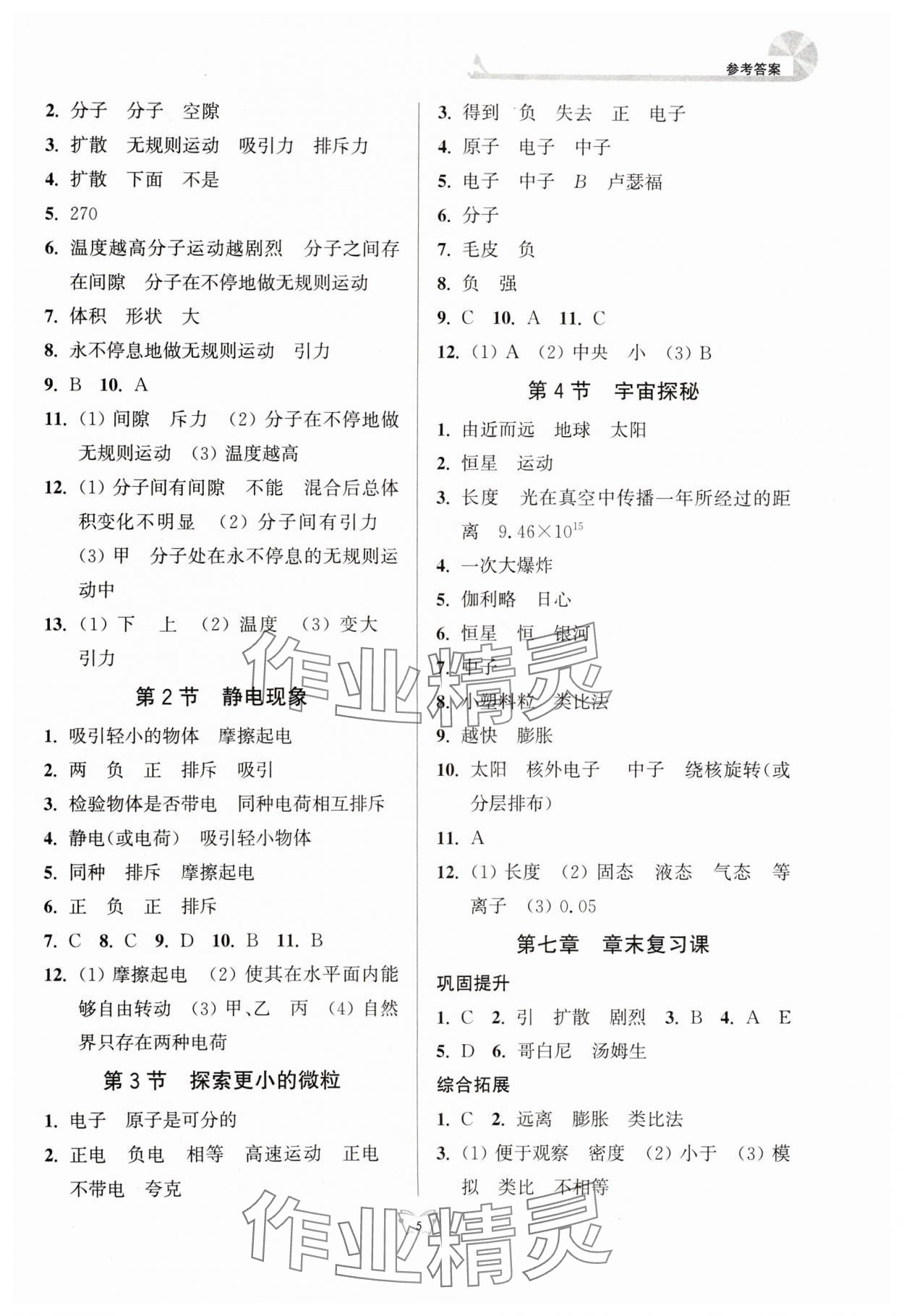 2024年創(chuàng)新課時作業(yè)本江蘇人民出版社八年級物理下冊蘇科版 參考答案第5頁