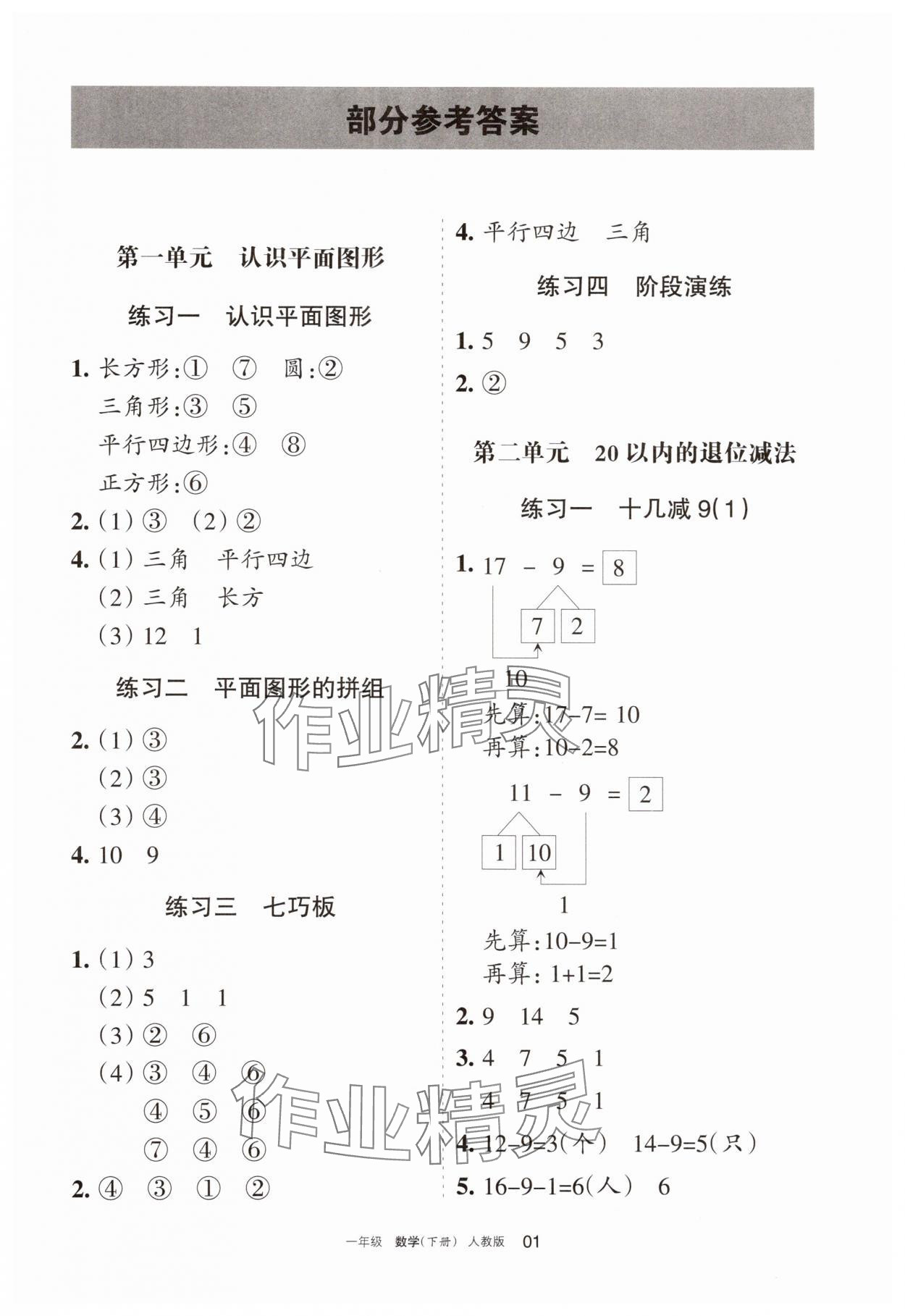 2025年學(xué)習(xí)之友一年級(jí)數(shù)學(xué)下冊(cè)人教版 參考答案第1頁
