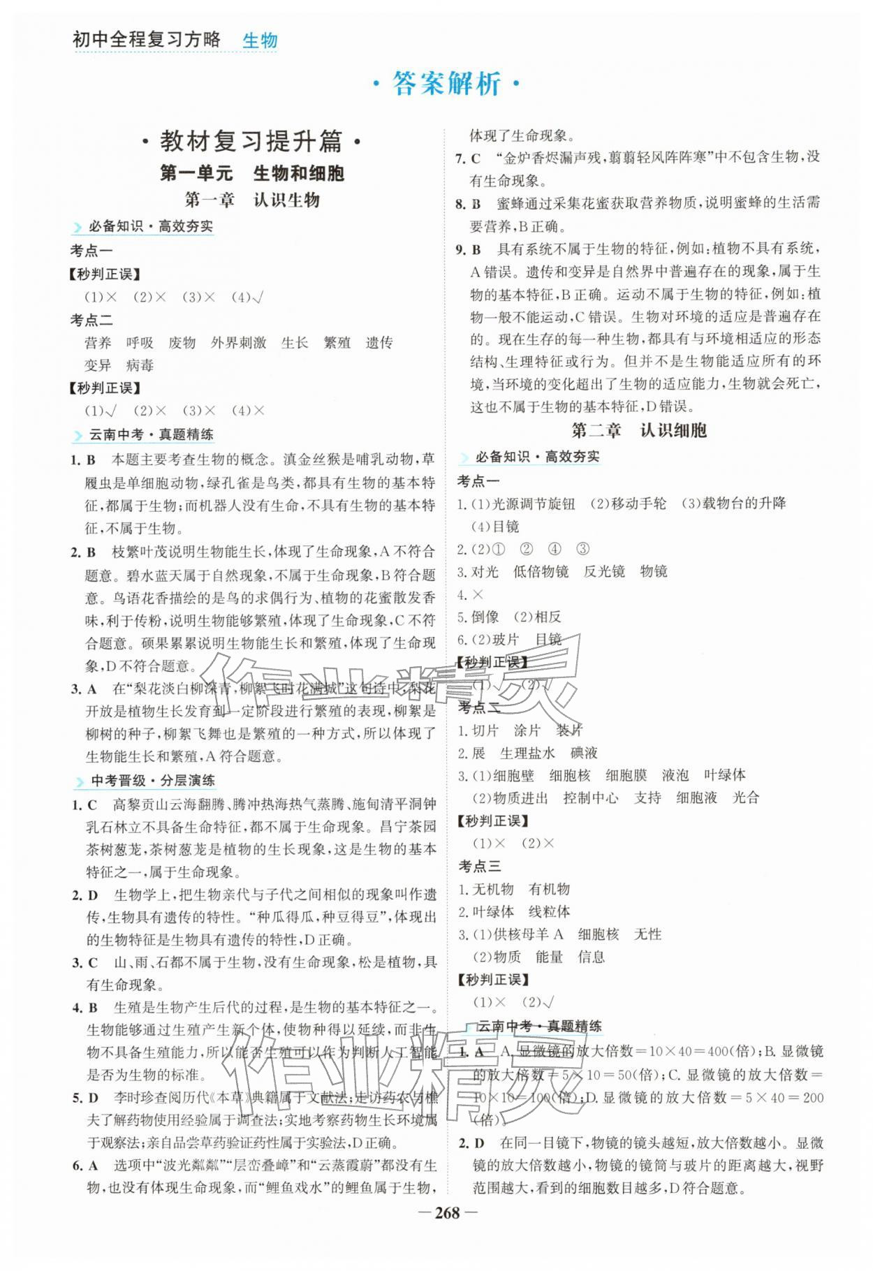 2026年初中全程复习方略海峡文艺出版社生物云南专版&nbsp;参考答案第1页