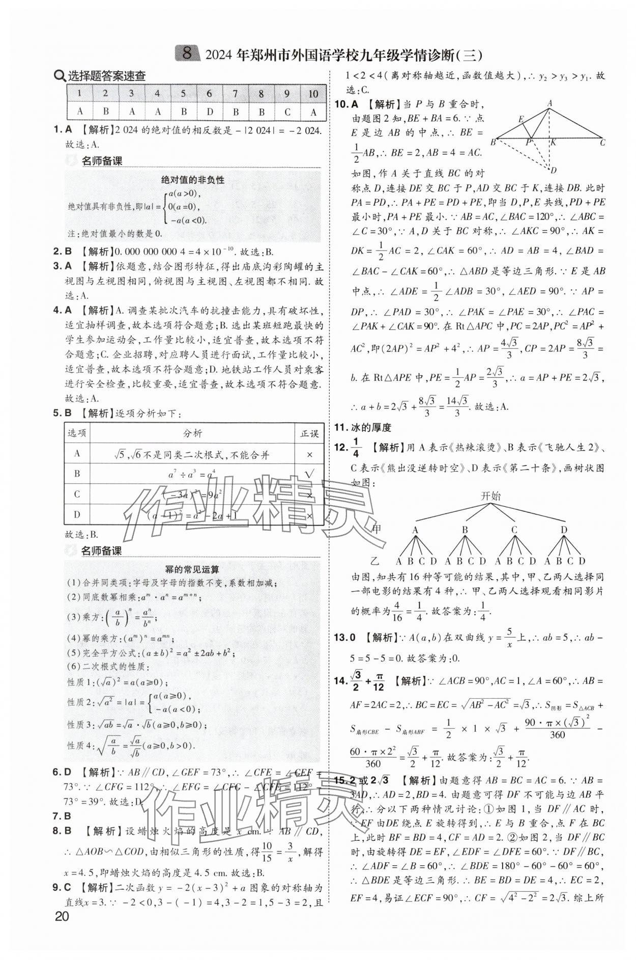 2025年中考導(dǎo)航東方出版社數(shù)學(xué)河南專(zhuān)版 第20頁(yè)