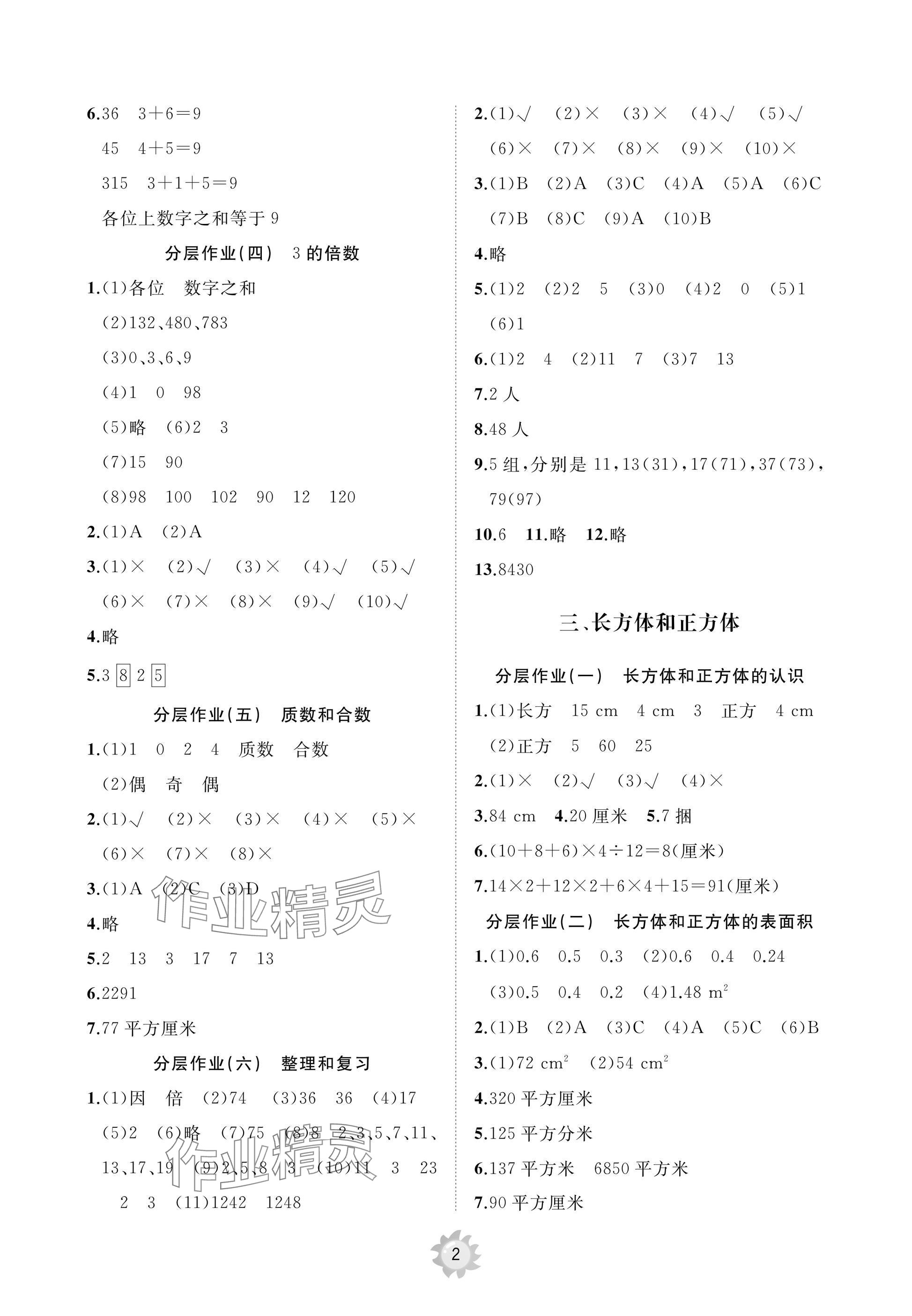 2025年同步練習冊智慧作業五年級數學下冊人教版 參考答案第2頁