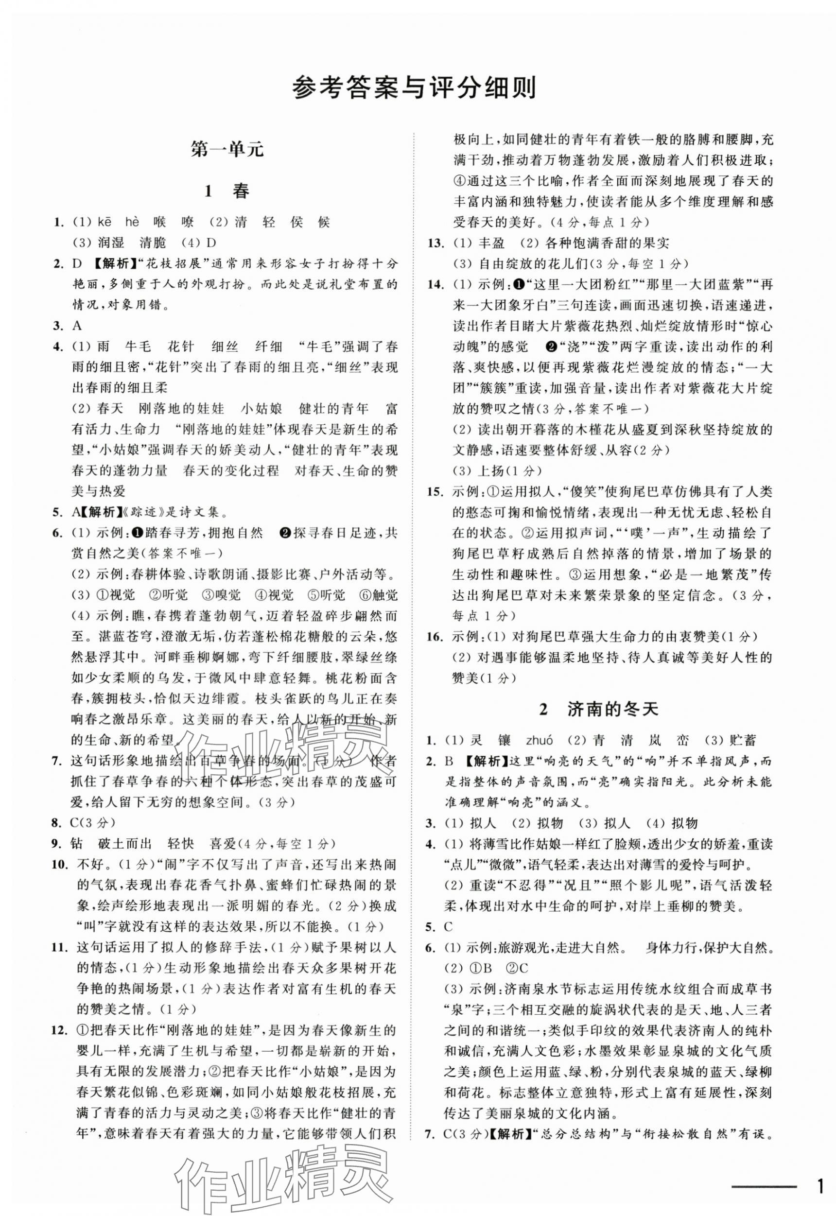 2025年夺冠课课练七年级语文上册人教版 第1页