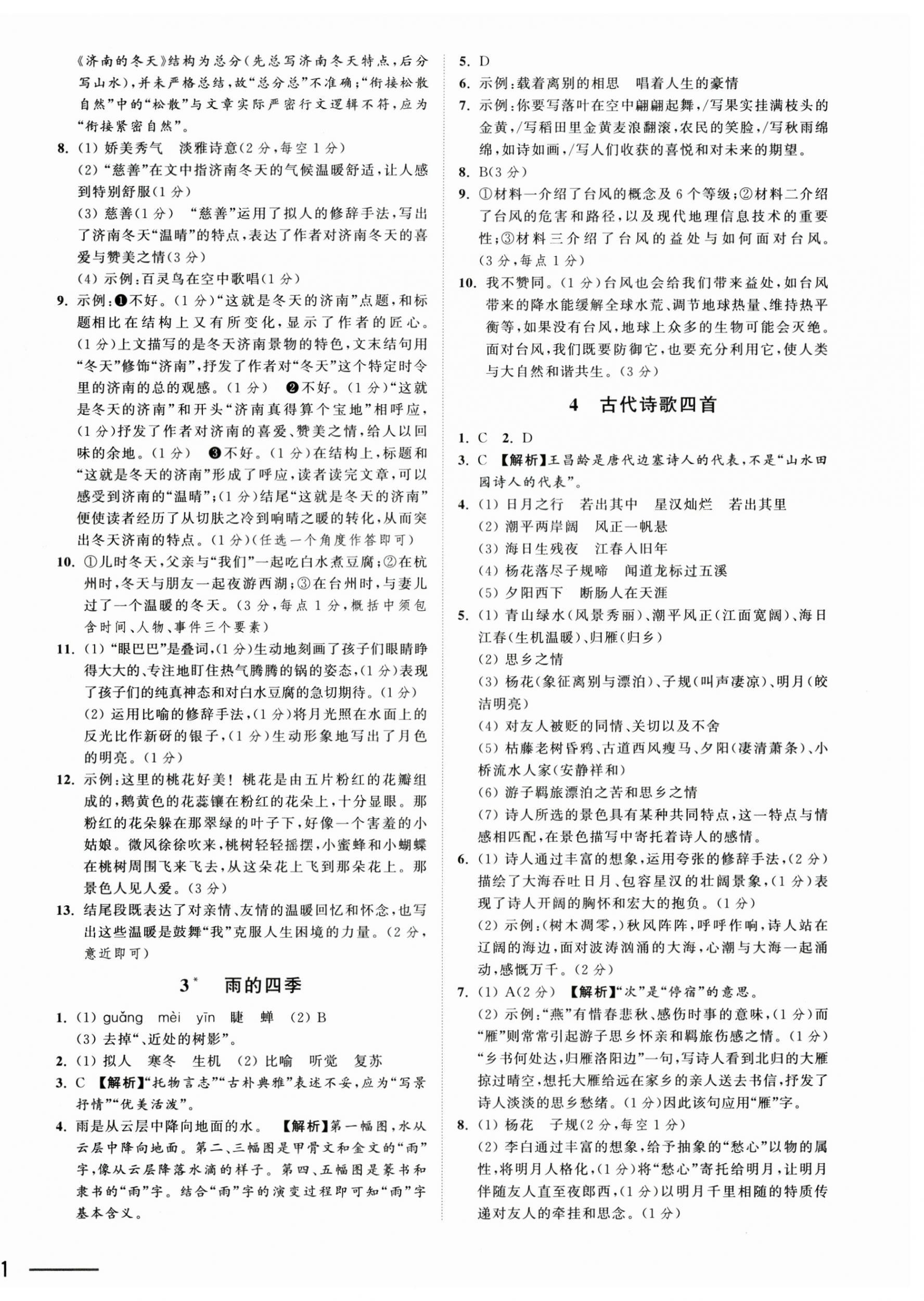 2025年夺冠课课练七年级语文上册人教版 第2页