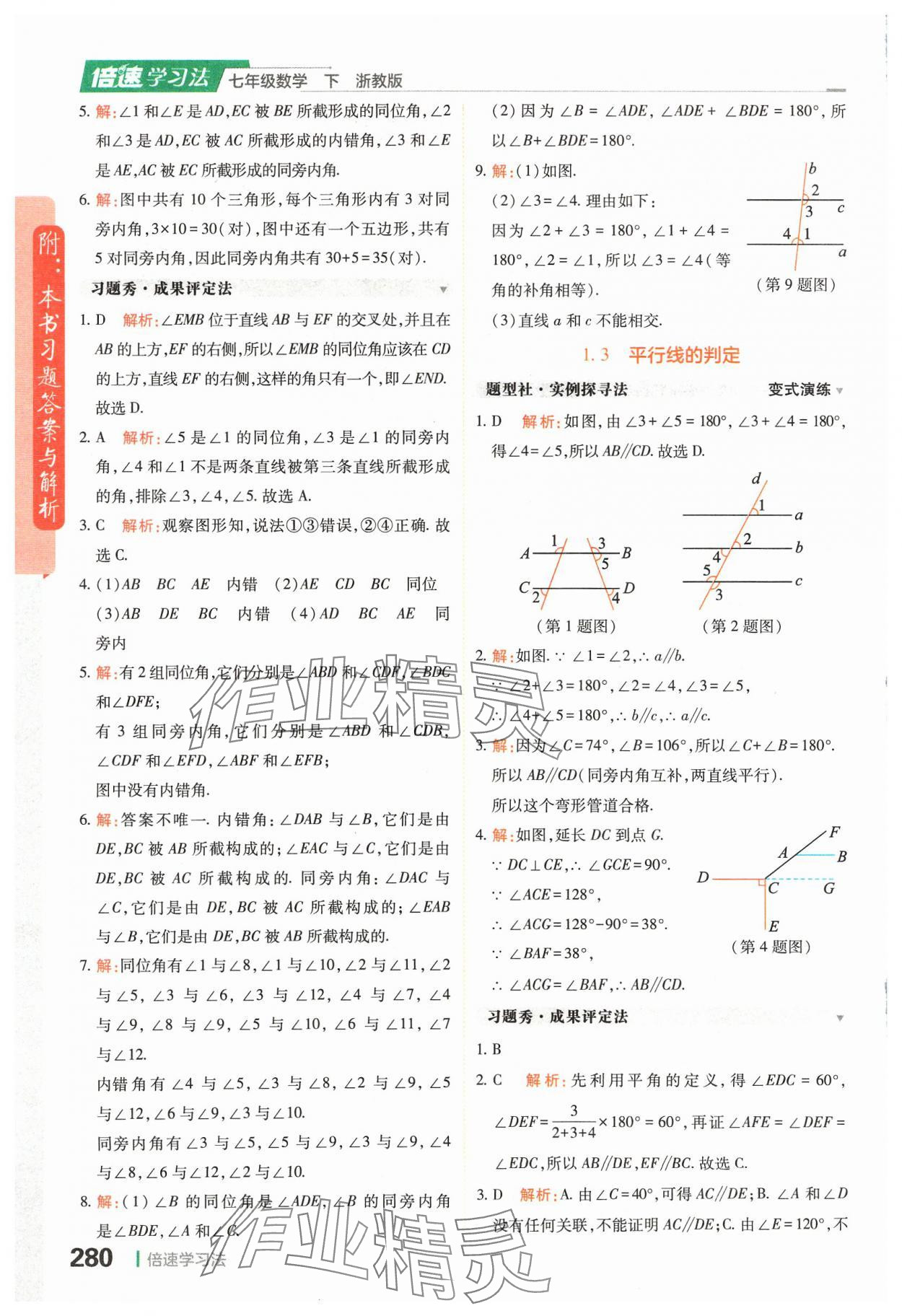 2024年倍速學習法七年級數(shù)學下冊浙教版 第2頁