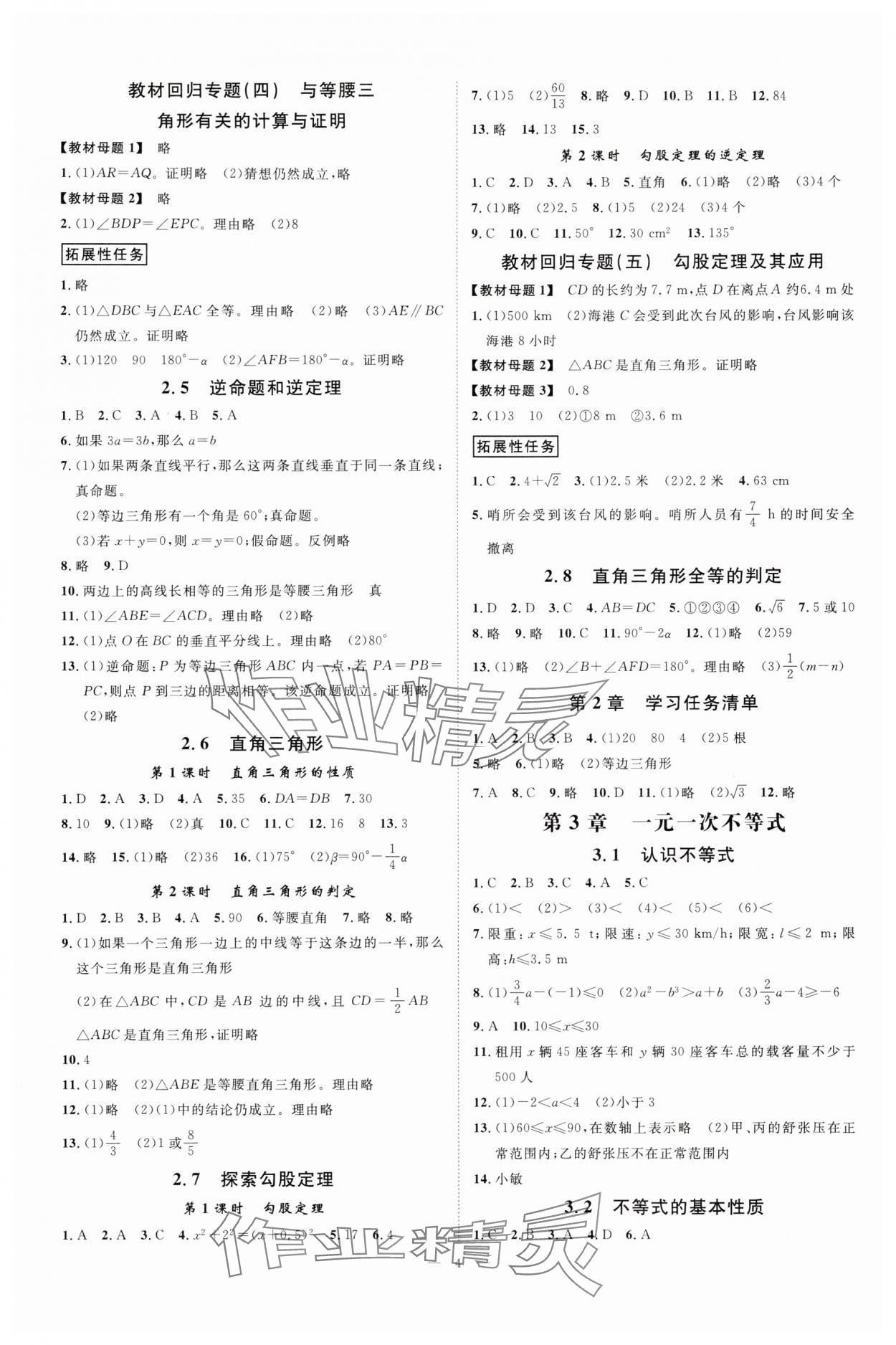 2025年全效學(xué)習(xí)八年級(jí)數(shù)學(xué)上冊(cè)浙教版 參考答案第3頁(yè)