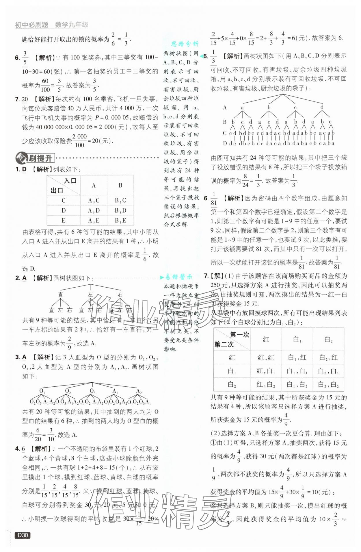 2025年初中必刷題九年級數(shù)學上冊浙教版浙江專版&nbsp;第30頁
