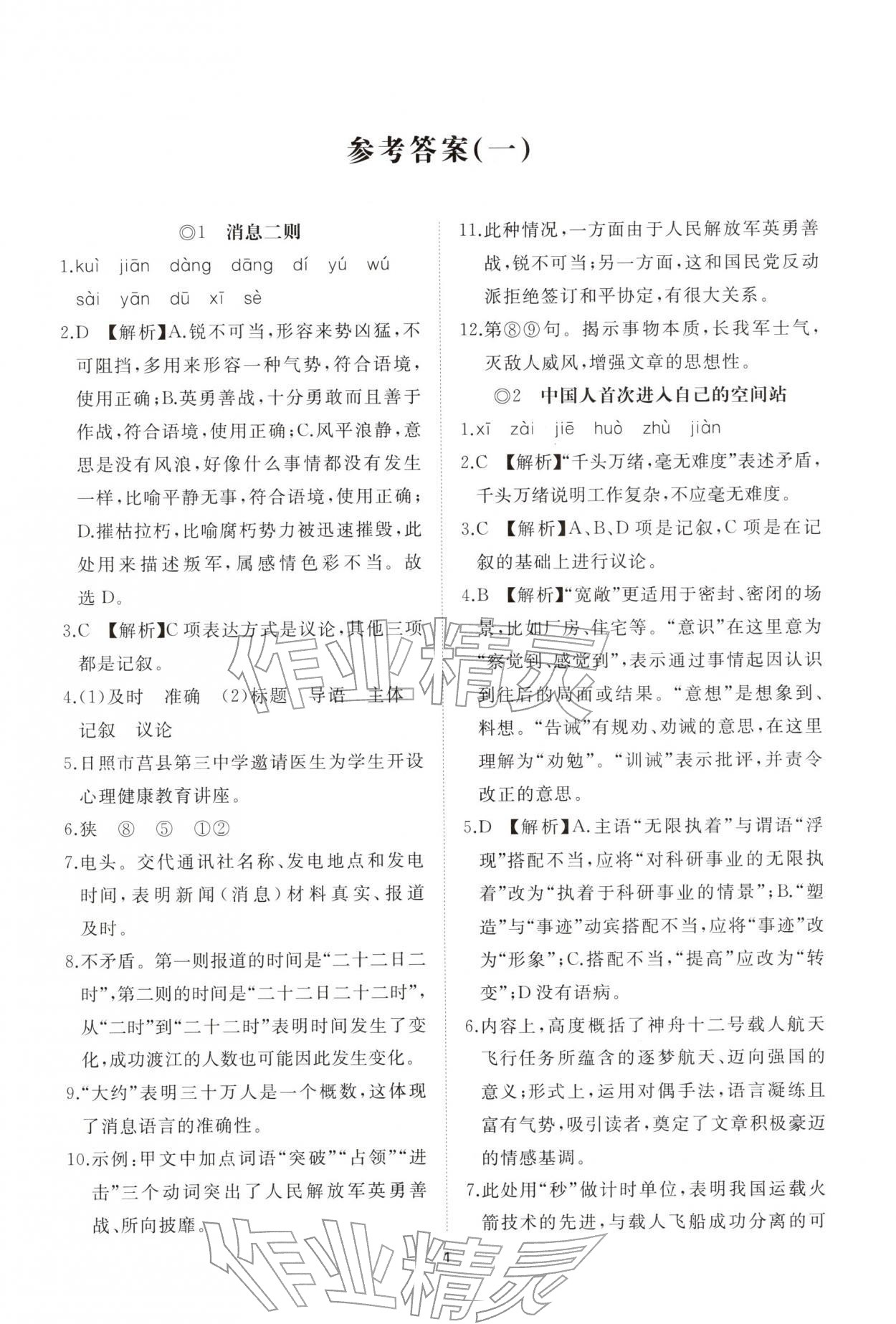 2025年同步练习册智慧作业八年级语文上册人教版 参考答案第1页