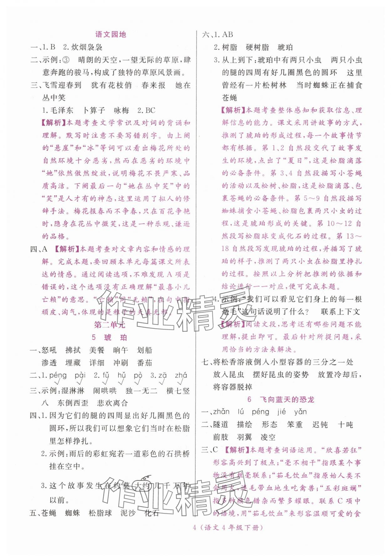 2025年揚(yáng)帆天天練四年級(jí)語(yǔ)文下冊(cè)人教版&nbsp;第4頁(yè)