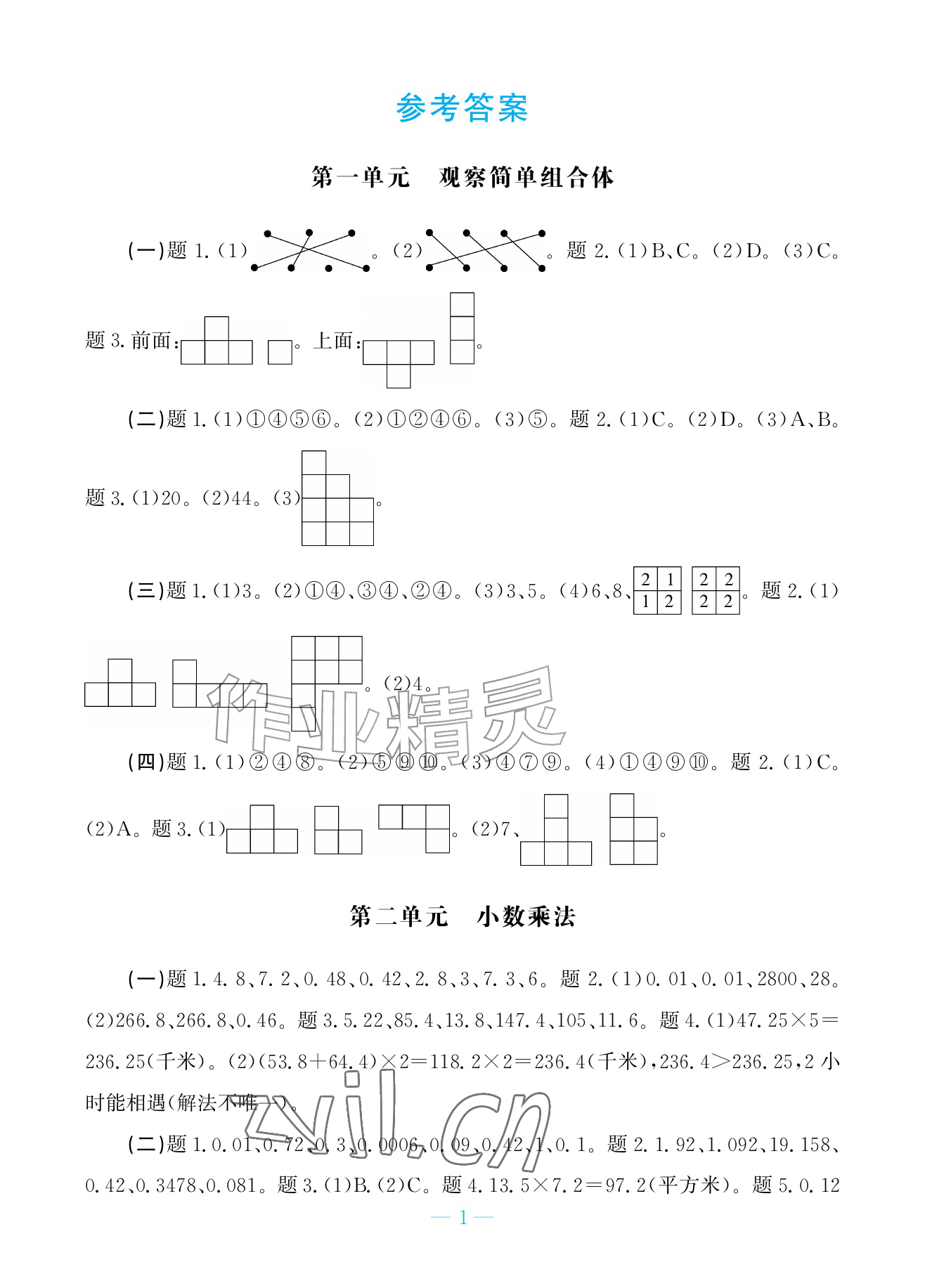 2026年新课标学习方法指导丛书五年级数学上册人教版&nbsp;参考答案第1页