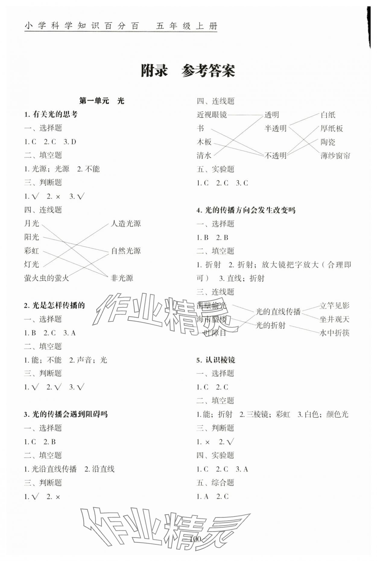 2024年小學科學知識百分百五年級上冊教科版 參考答案第1頁