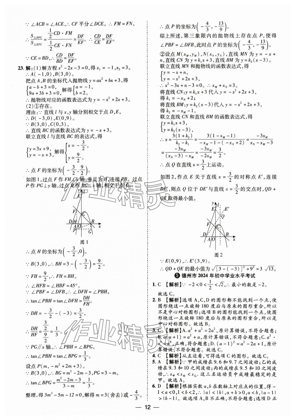 2025年鲁人泰斗中考必备中考试题汇编数学中考山东专版&nbsp;参考答案第12页