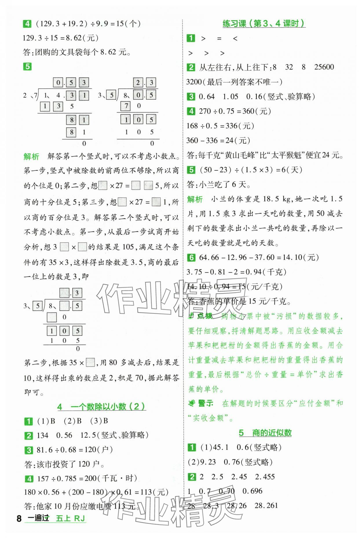 2024年一遍過(guò)五年級(jí)小學(xué)數(shù)學(xué)上冊(cè)人教版 參考答案第8頁(yè)